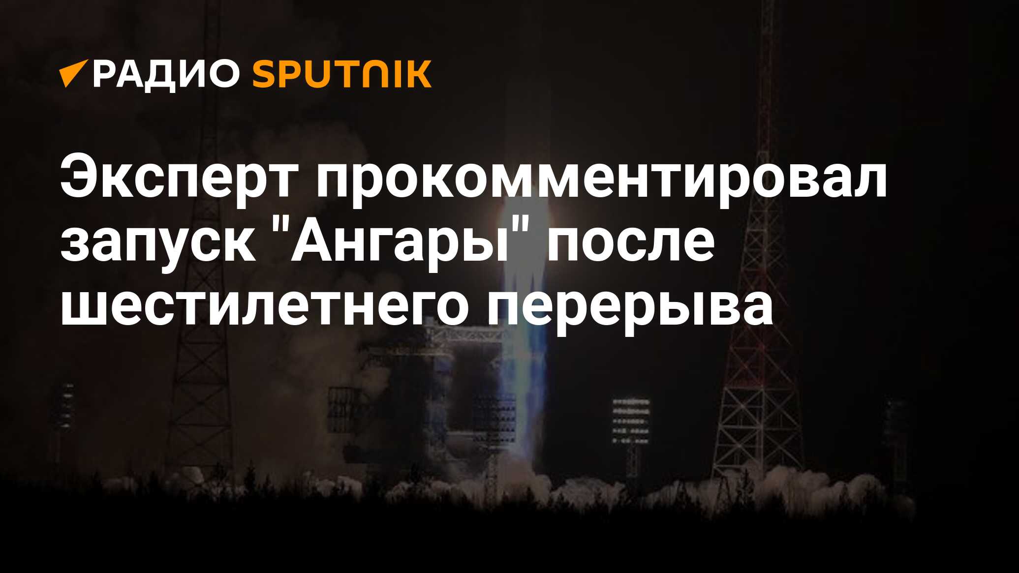 Почему отменили пуск ангары. Борисов рассказал о подготовке первого запуска "ангары" с восточного.