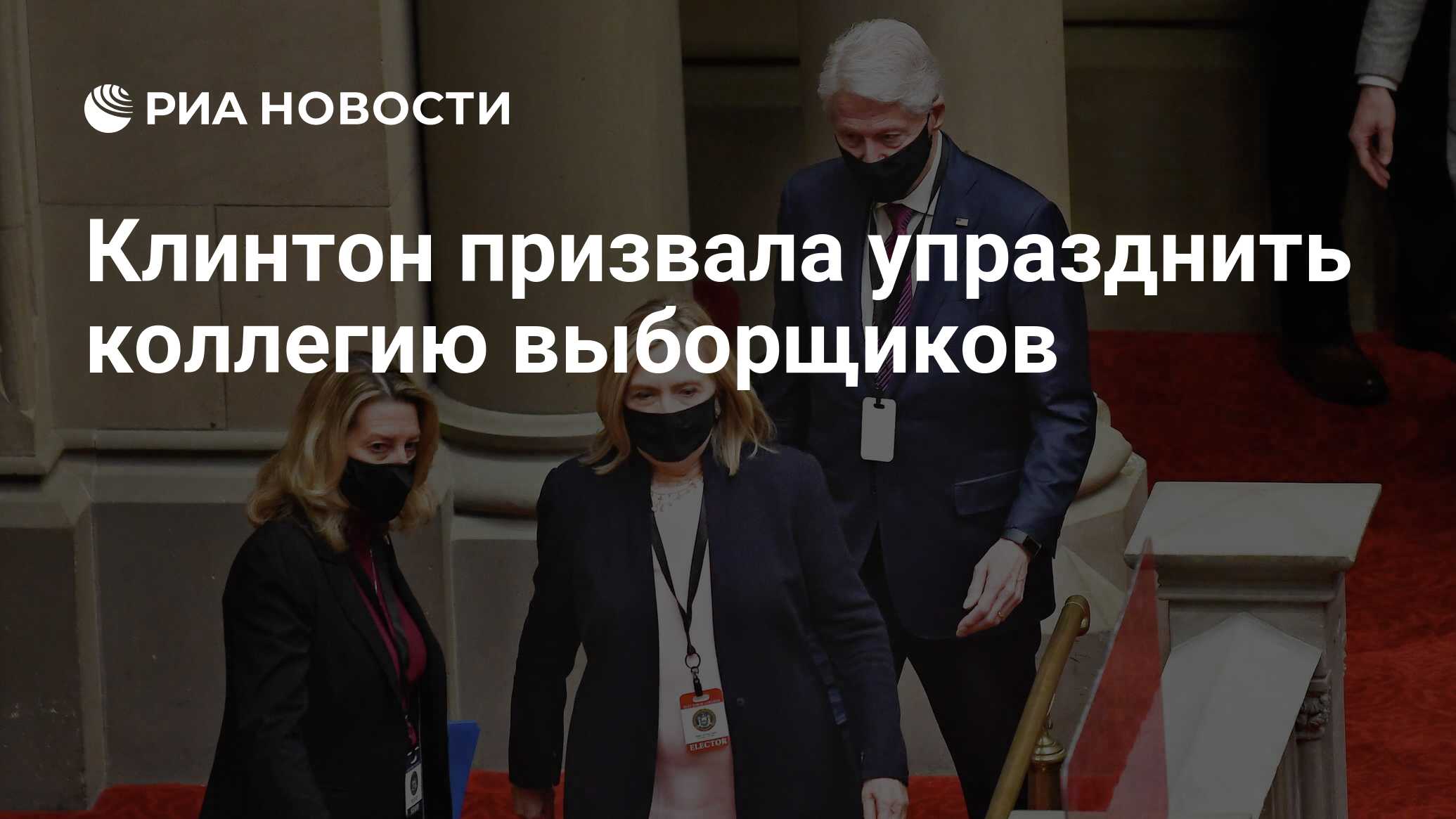 Клинтон призвала упразднить коллегию выборщиков
