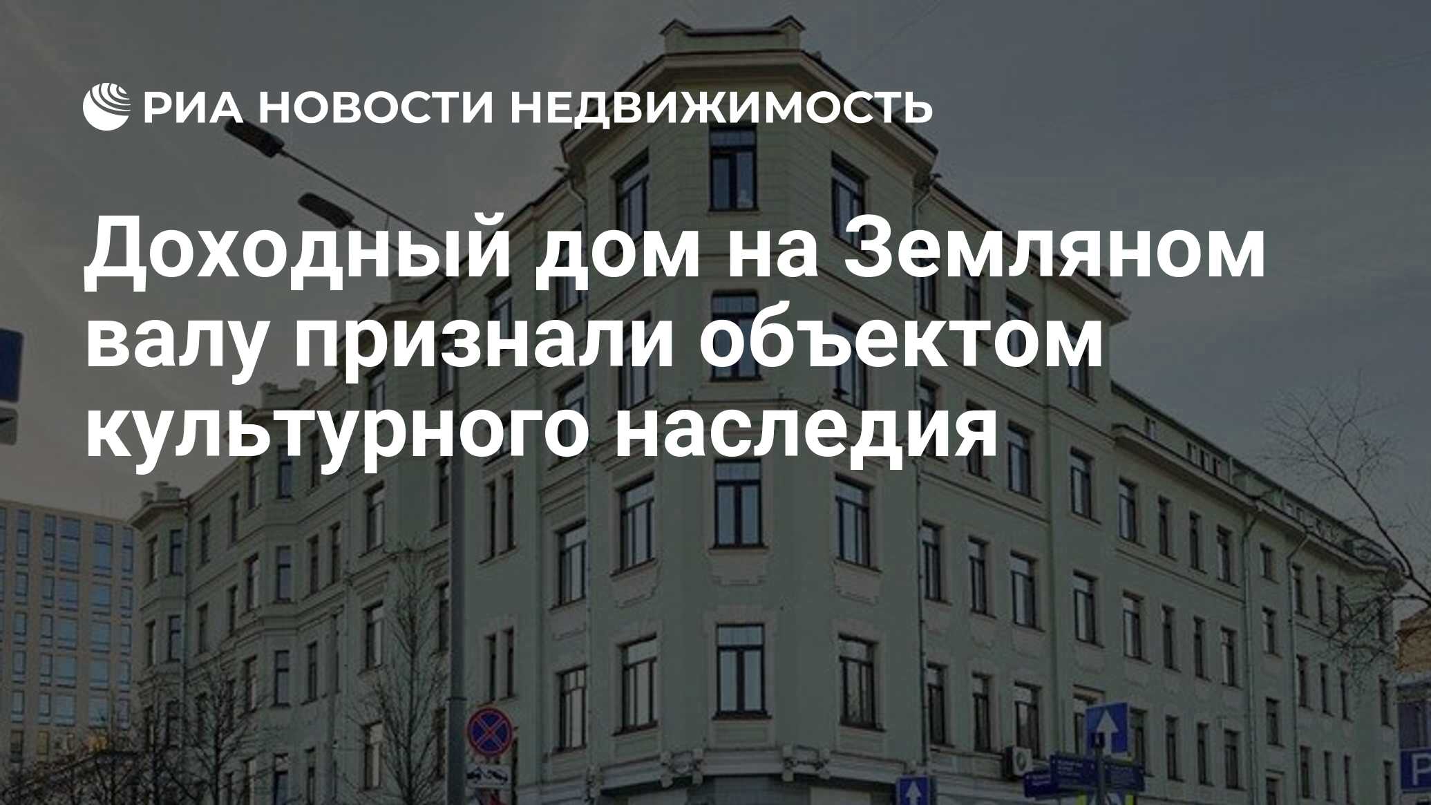 Доходный дом на Земляном валу признали объектом культурного наследия -  Недвижимость РИА Новости, 15.12.2020