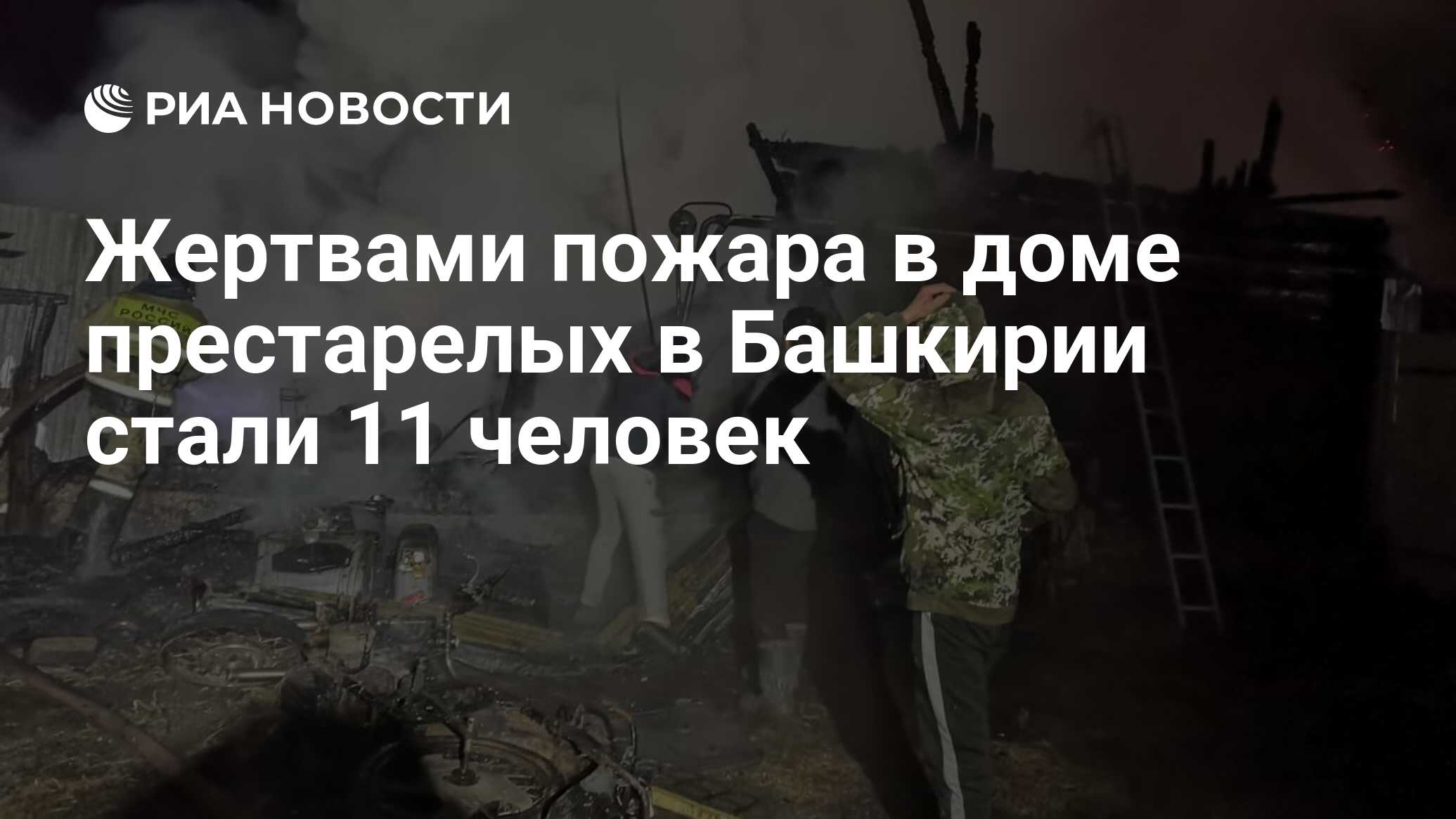 Жертвами пожара в доме престарелых в Башкирии стали 11 человек - РИА  Новости, 15.12.2020