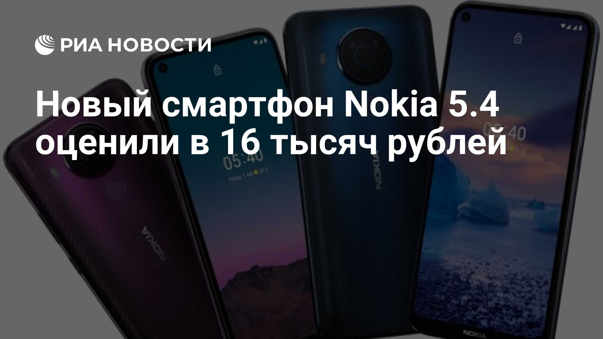 Новый смартфон Nokia 5.4 оценили в 16 тысяч рублей - РИА Новости, 15.12.2020