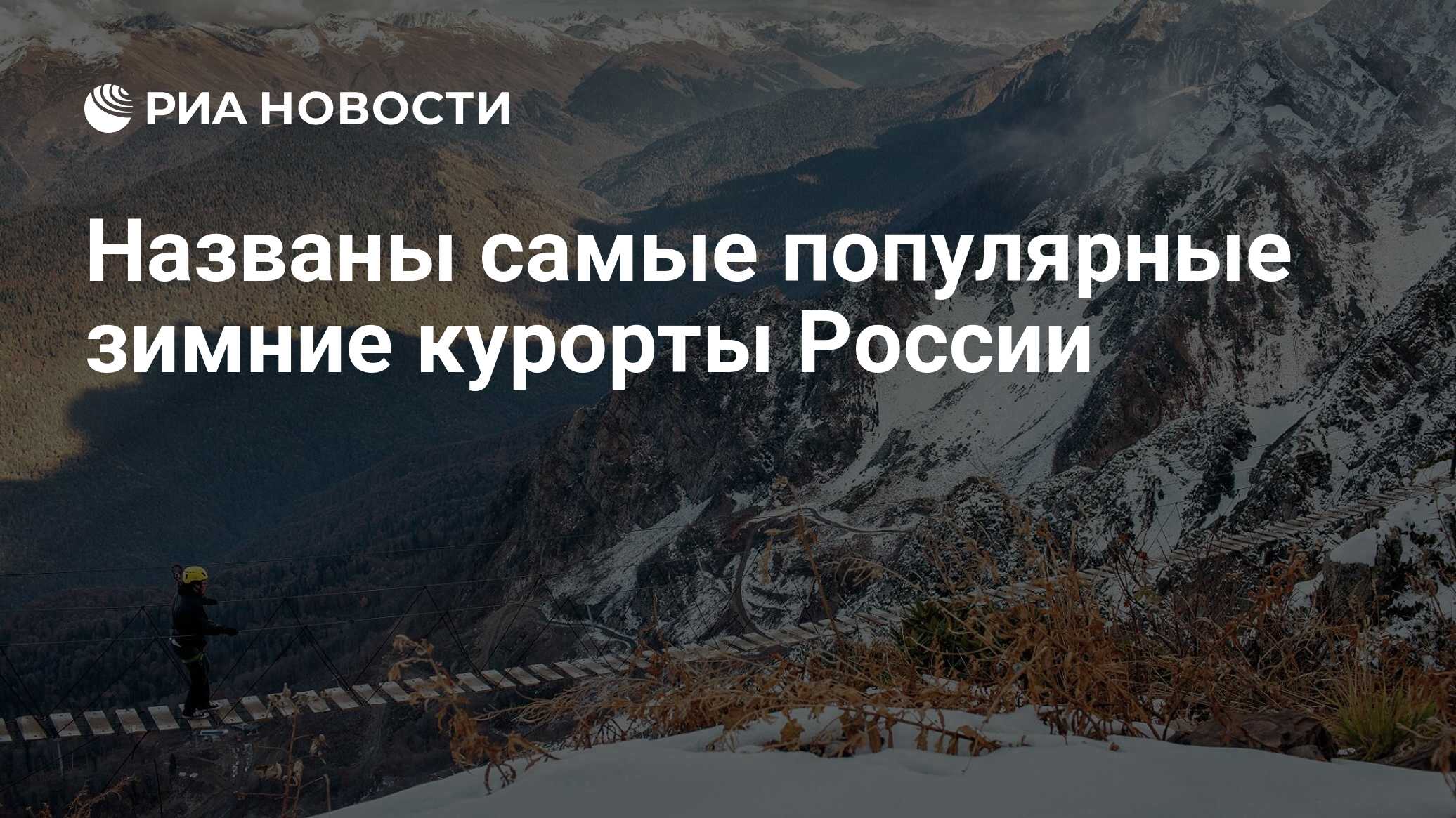 Названы самые популярные зимние курорты России - РИА Новости, 15.12.2020