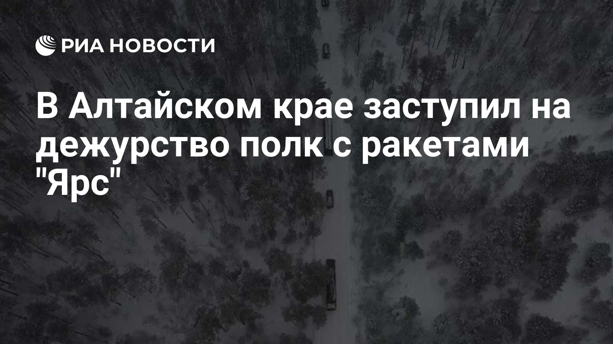 В Алтайском крае заступил на дежурство полк с ракетами 