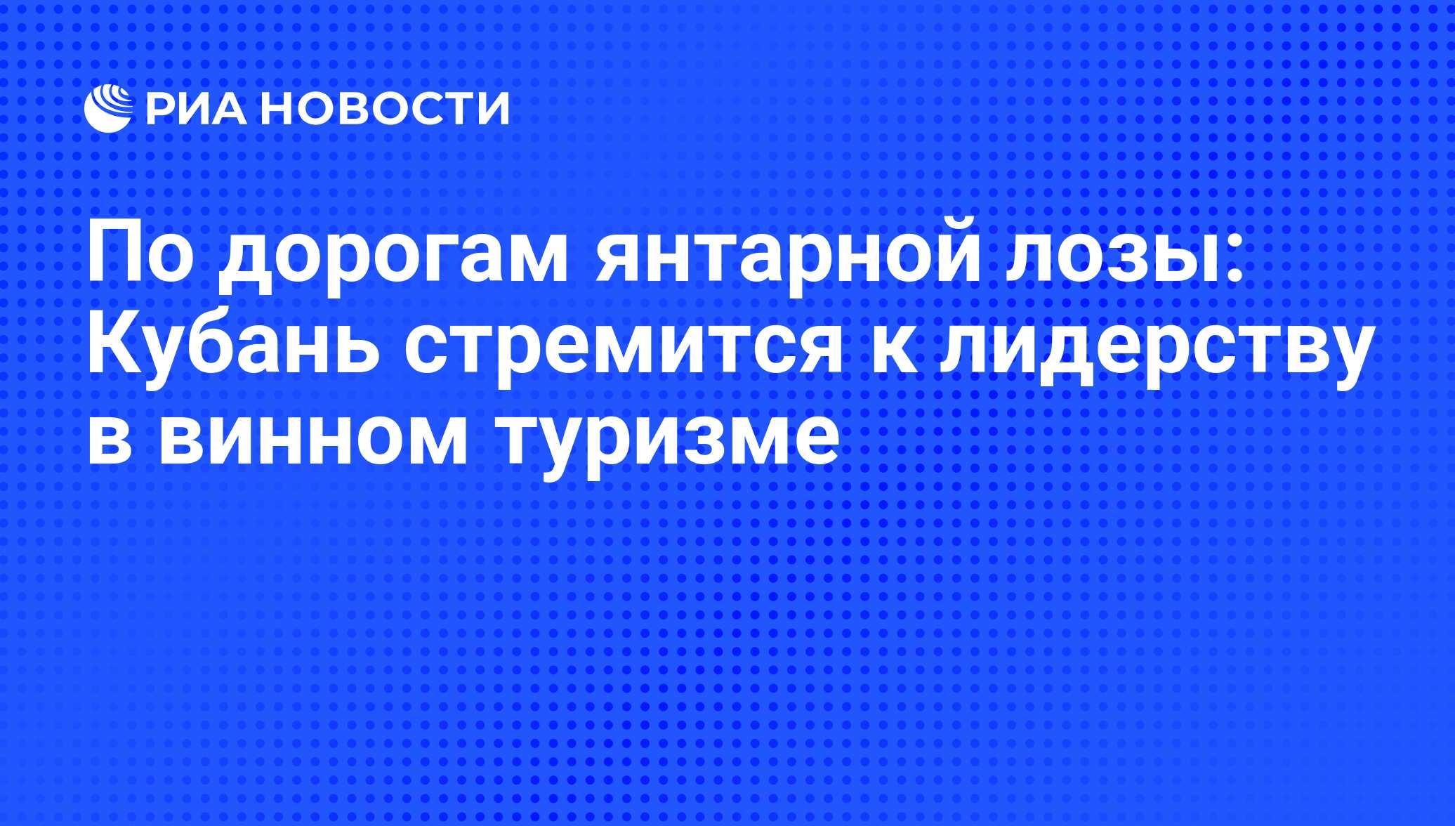 По дорогам янтарной лозы: Кубань стремится к лидерству в винном туризме -  РИА Новости, 15.12.2020