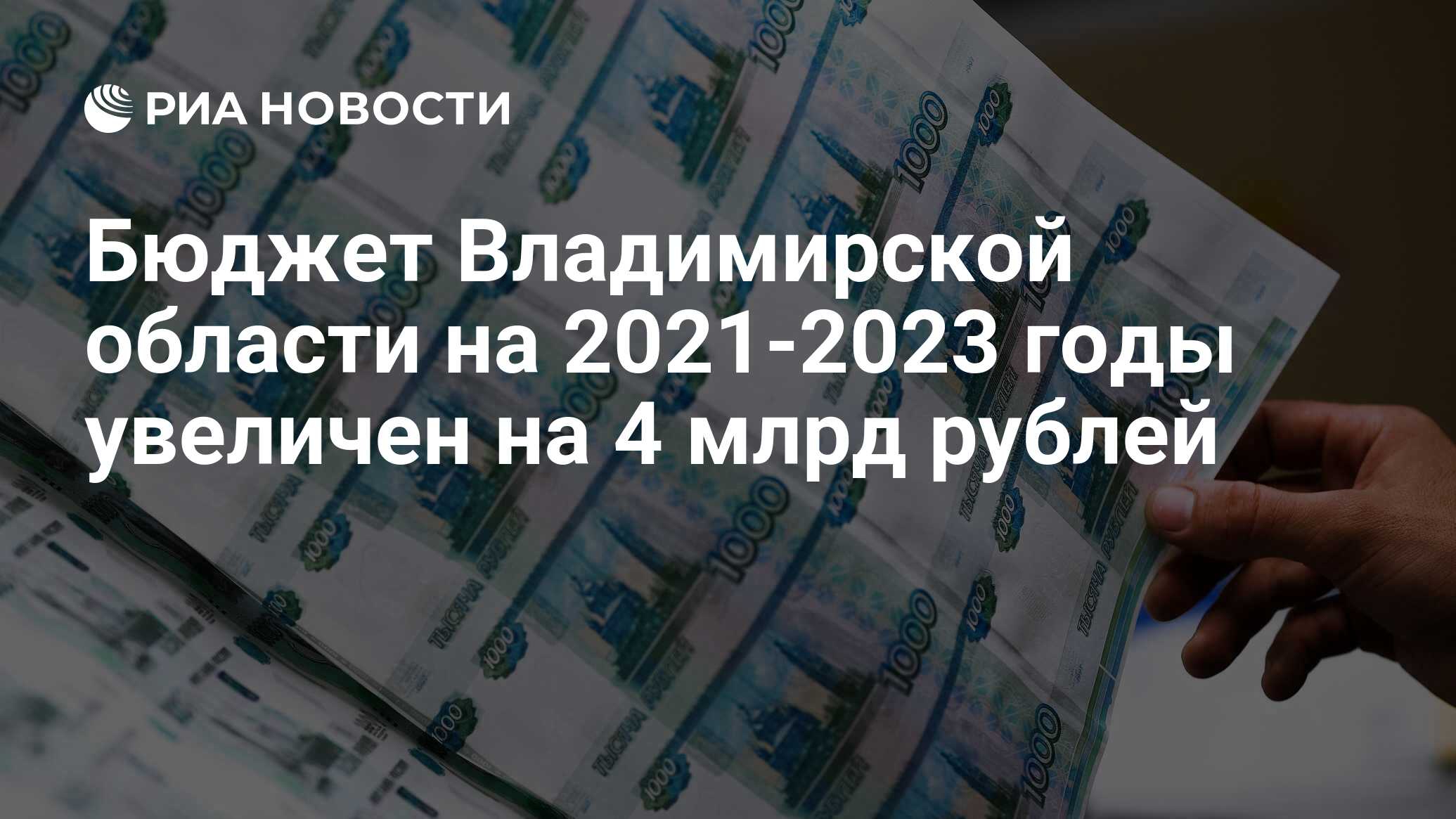 Бюджет учитывает. Бюджет России. Бюджет Владимирской области на 2021 год сумма. Бюджет России по годам. Бюджет РФ фото.