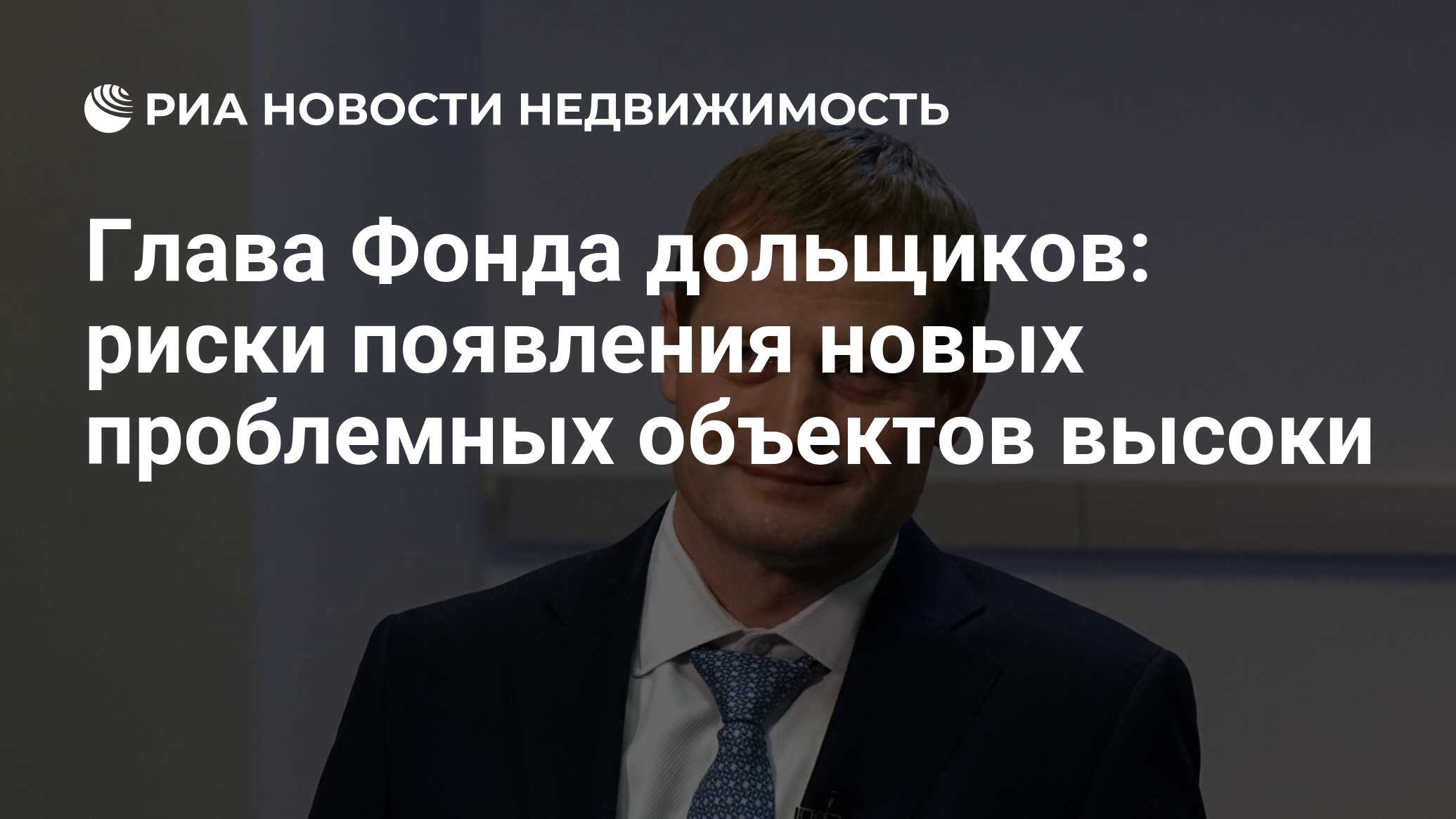 Глава Фонда дольщиков: риски появления новых проблемных объектов высоки -  Недвижимость РИА Новости, 28.07.2021