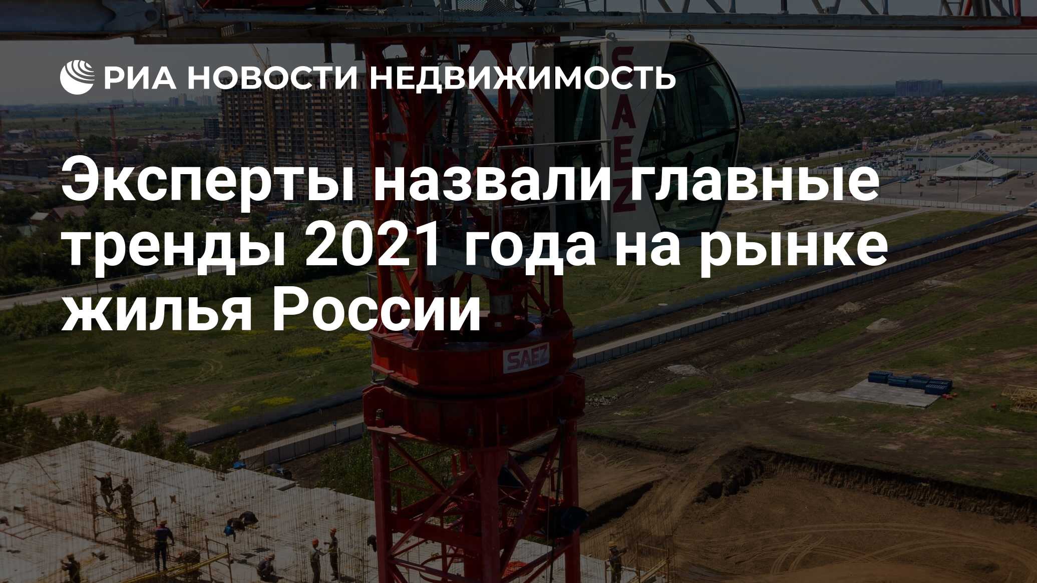 Эксперты назвали главные тренды 2021 года на рынке жилья России -  Недвижимость РИА Новости, 15.12.2020