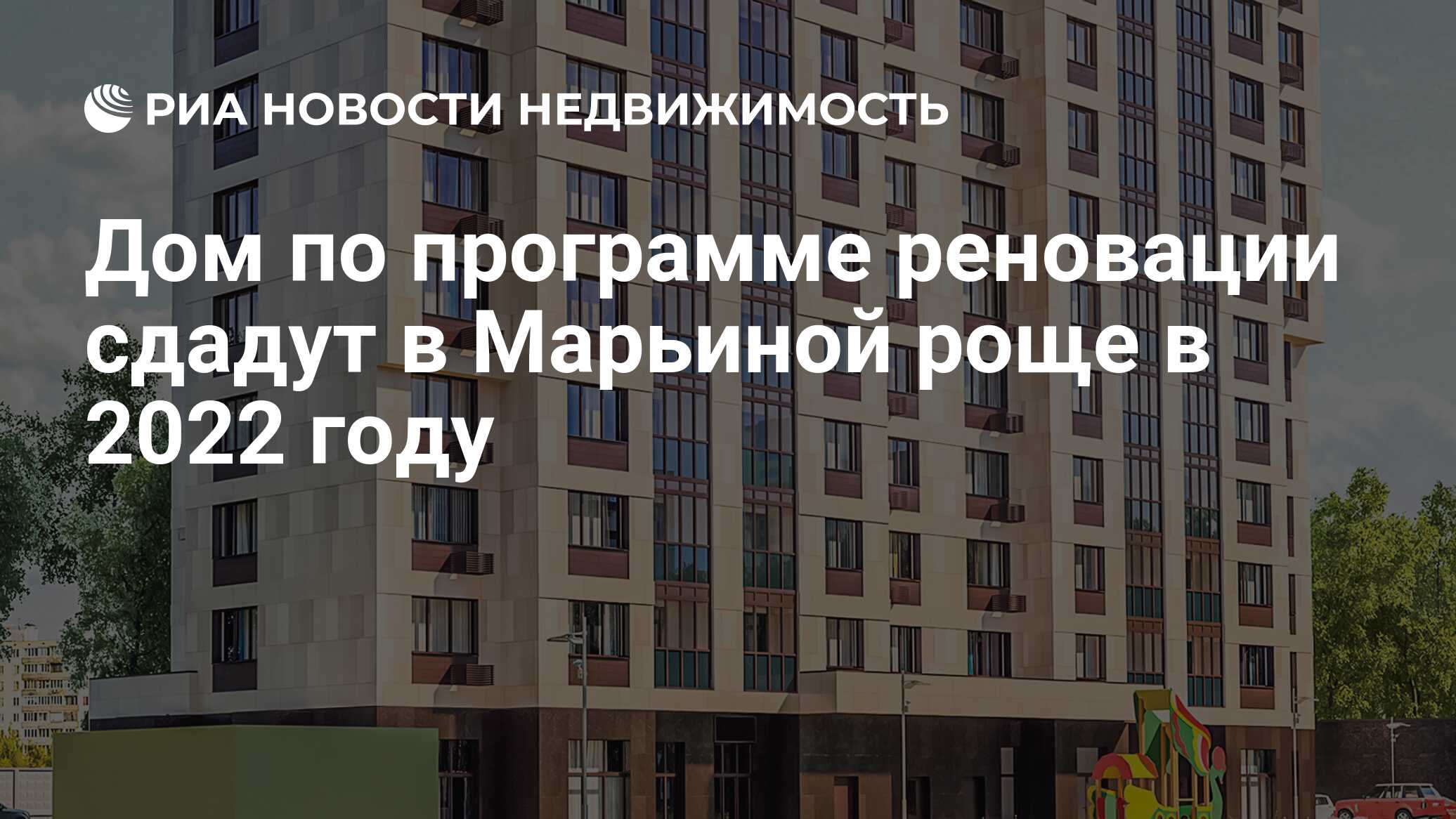 Дом по программе реновации сдадут в Марьиной роще в 2022 году -  Недвижимость РИА Новости, 15.12.2020