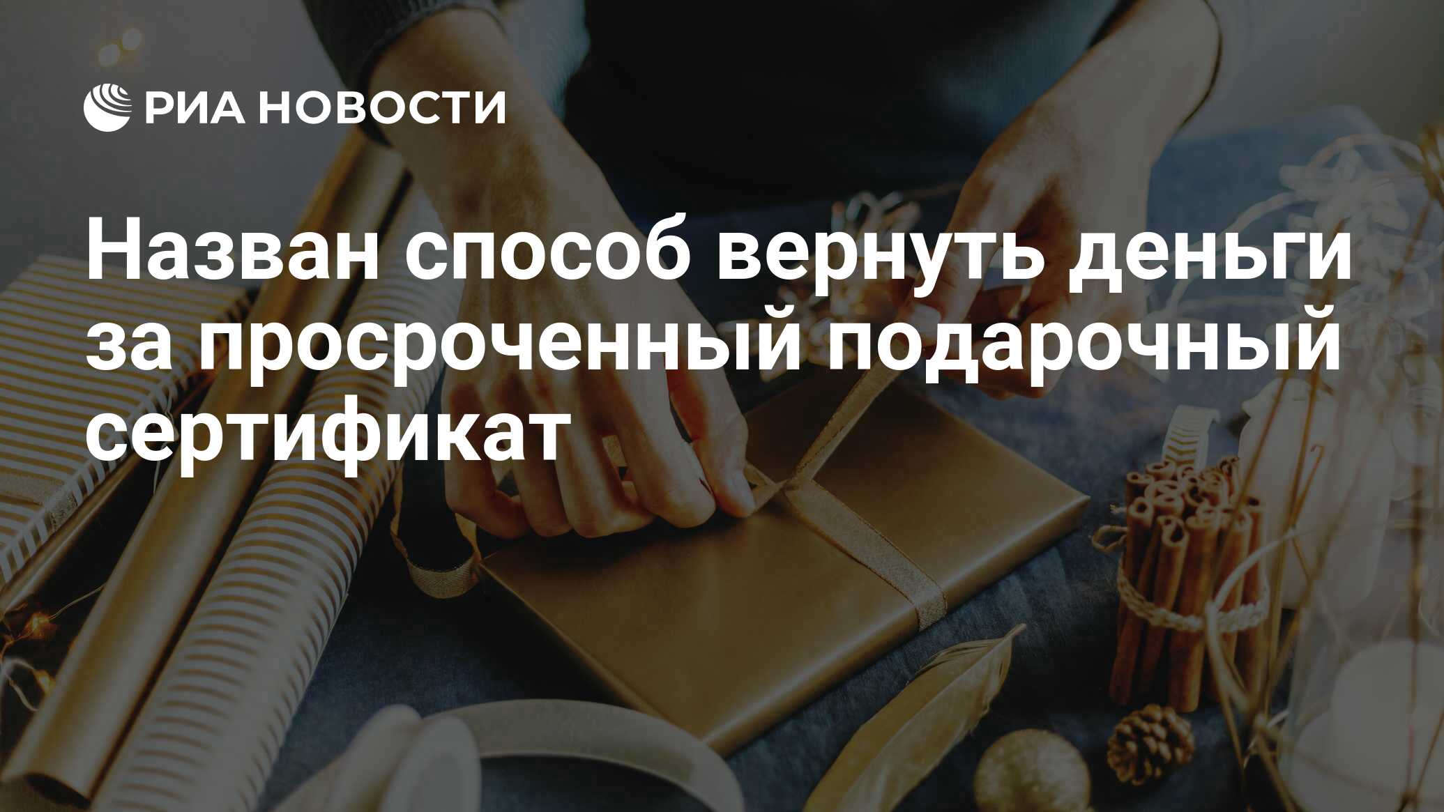 Назван способ вернуть деньги за просроченный подарочный сертификат - РИА Новости, 15.12.2020