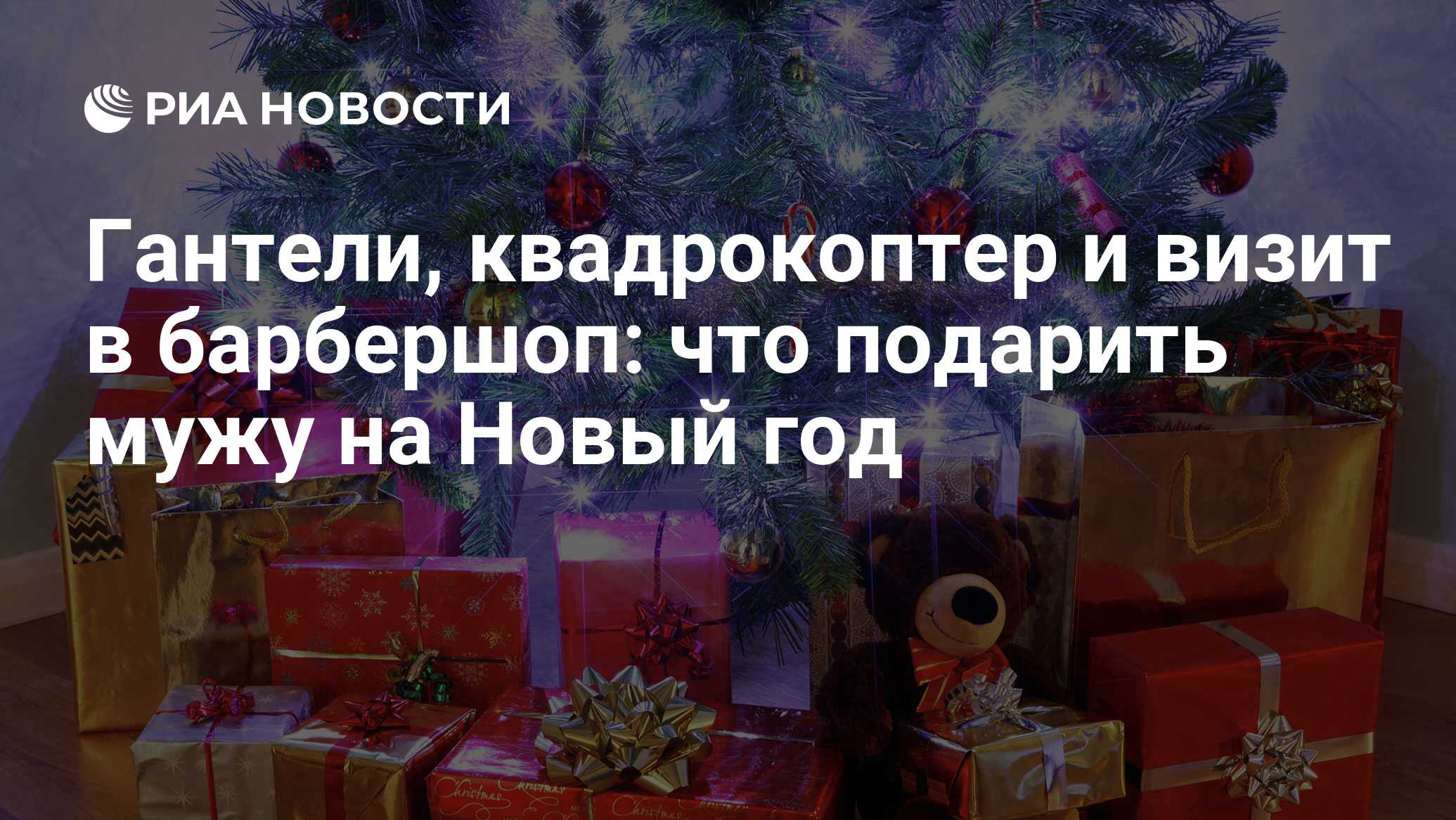 Гантели, квадрокоптер и визит в барбершоп: что подарить мужу на Новый год -  РИА Новости, 31.12.2021