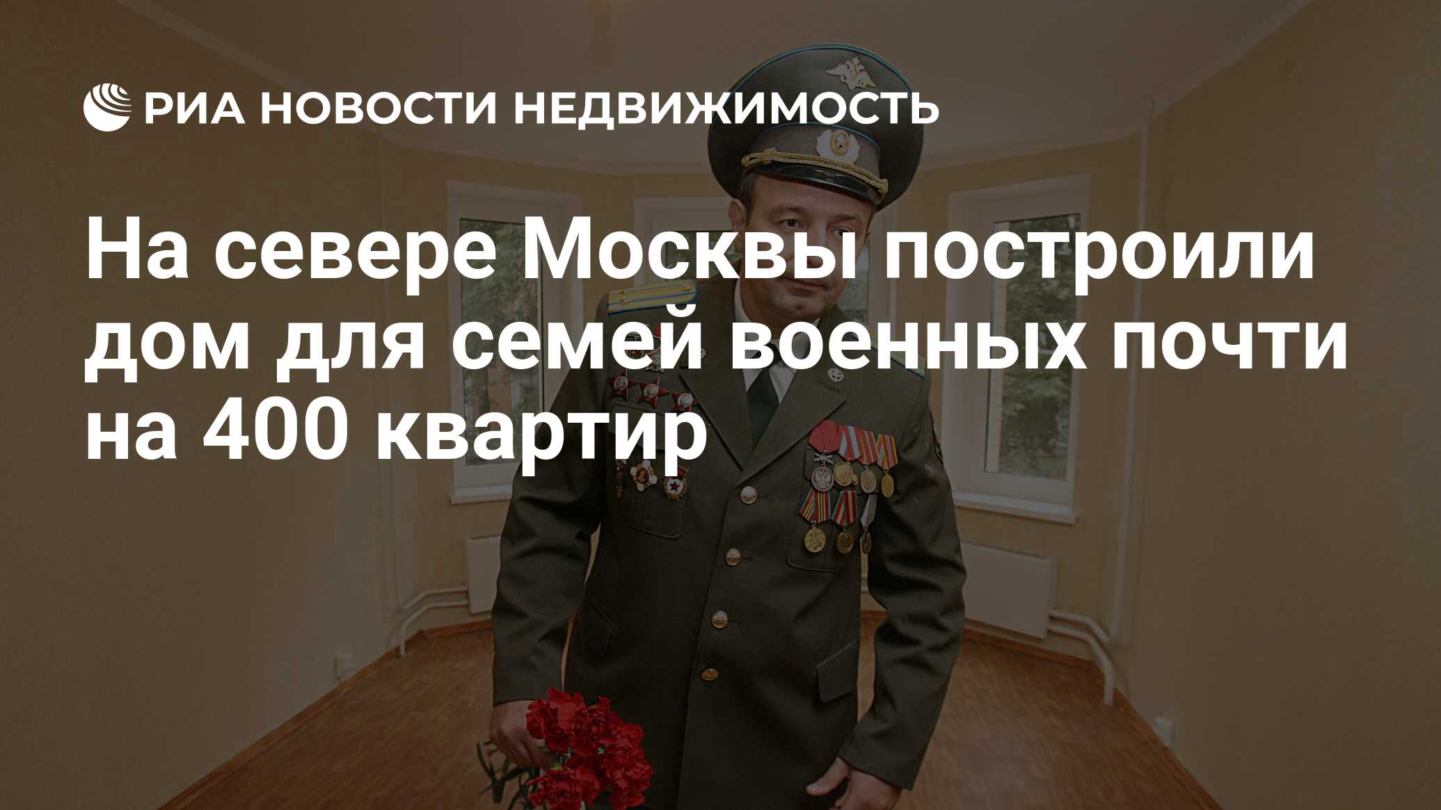 На севере Москвы построили дом для семей военных почти на 400 квартир -  Недвижимость РИА Новости, 16.12.2020