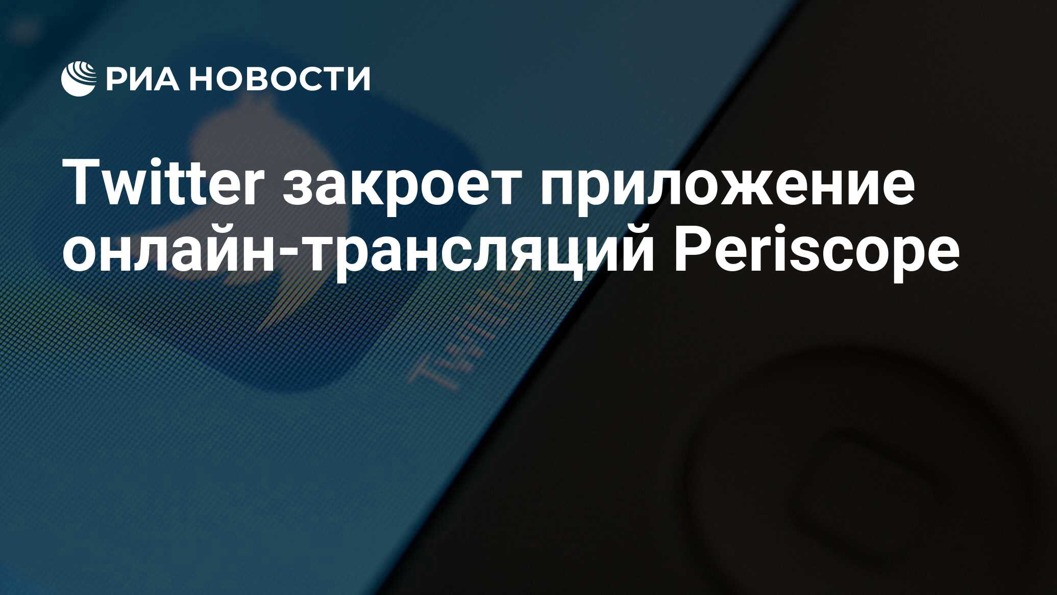 Twitter закроет приложение онлайн-трансляций Periscope - РИА Новости,  16.12.2020