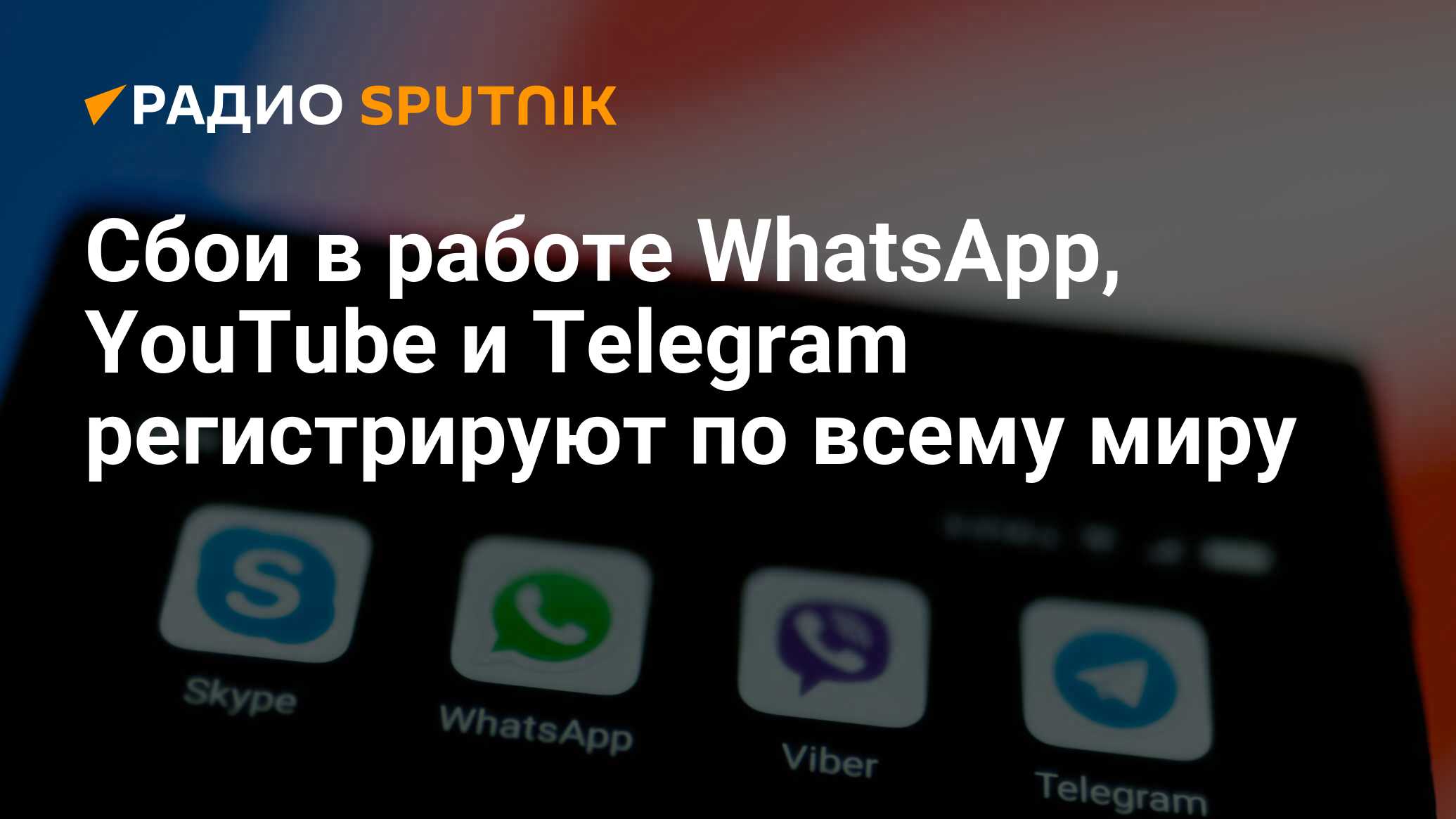 Работа ватсап и телеграм. Сбой в работе ватсап.