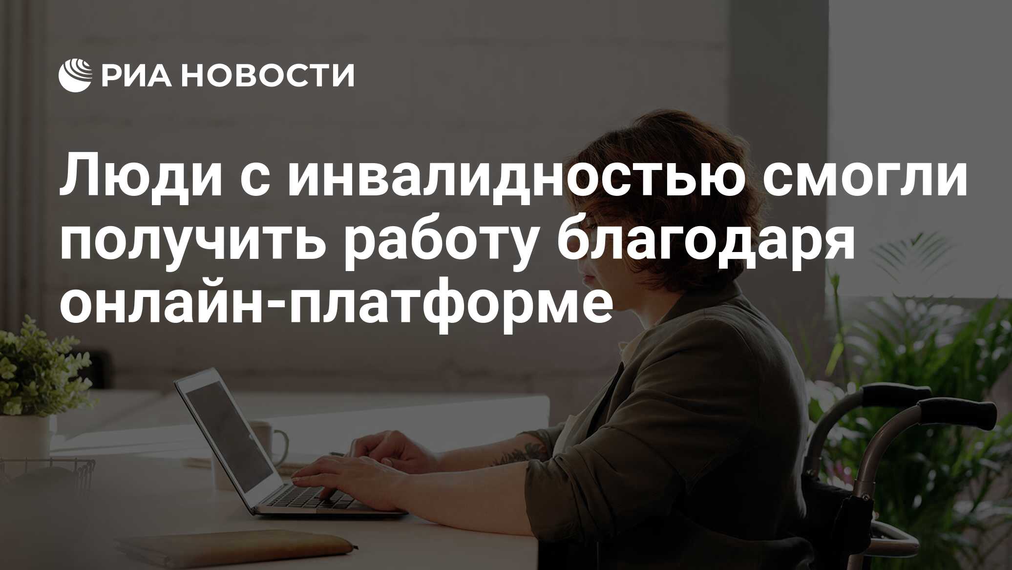 Благодаря работе