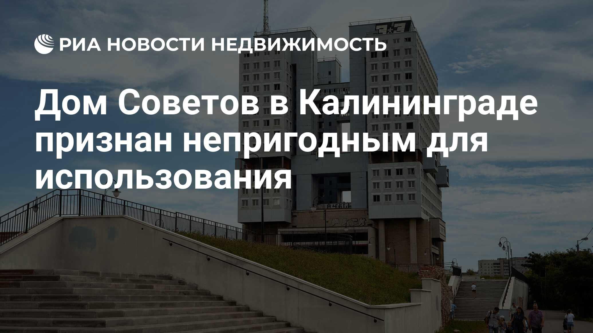 Дом Советов в Калининграде признан непригодным для использования -  Недвижимость РИА Новости, 16.12.2020