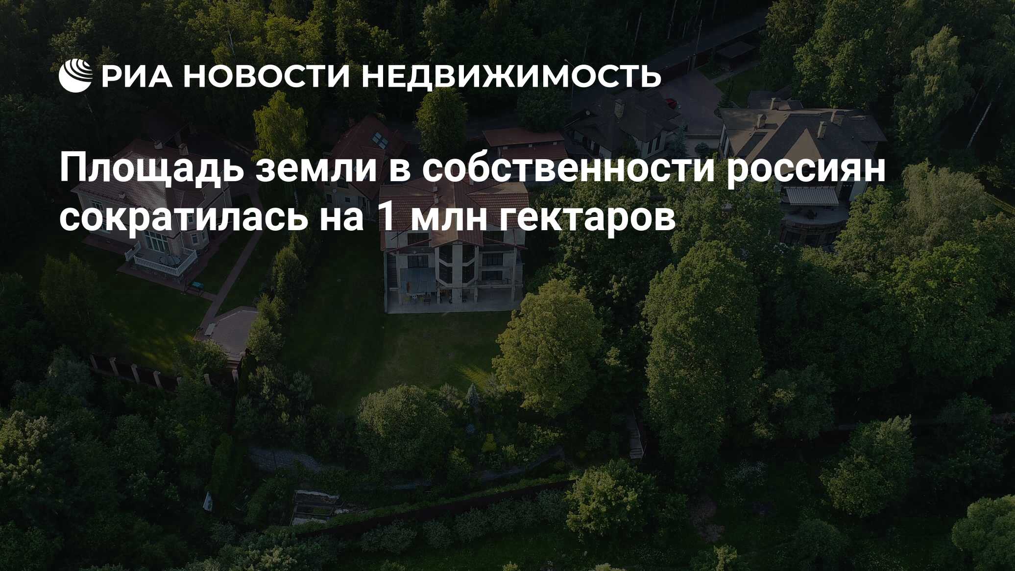 Площадь земли в собственности россиян сократилась на 1 млн гектаров -  Недвижимость РИА Новости, 21.12.2020