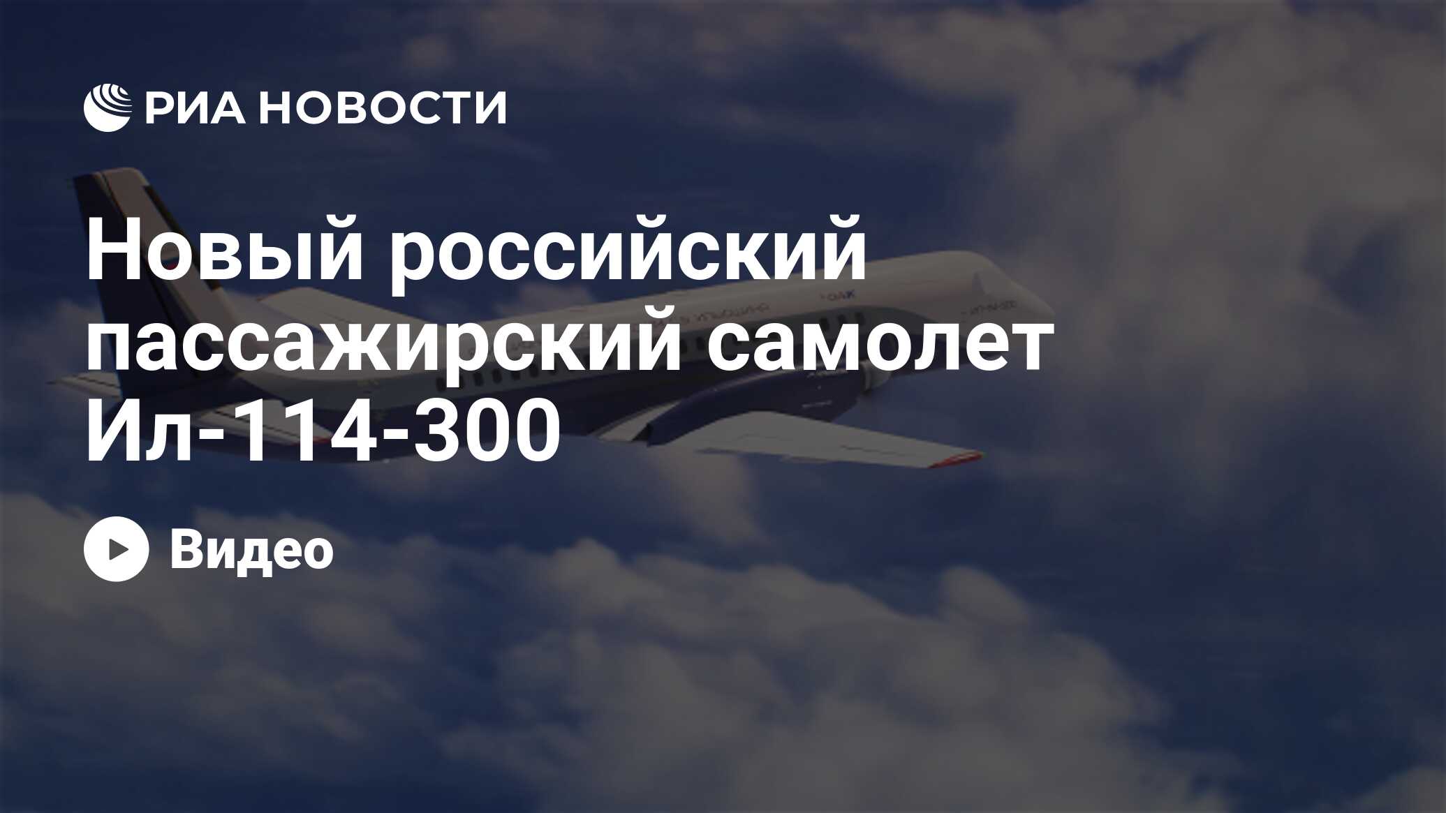 Новый российский пассажирский самолет Ил-114-300 - РИА Новости, 16.12.2020