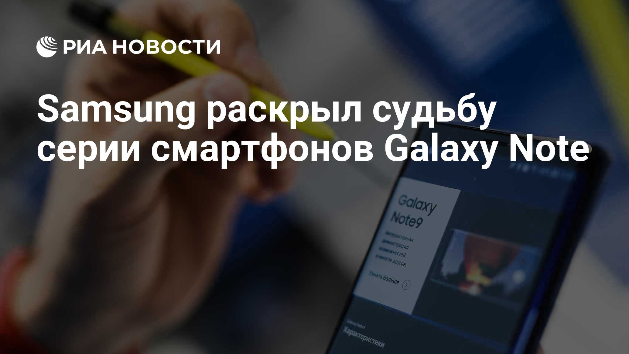 Samsung раскрыл судьбу серии смартфонов Galaxy Note - РИА Новости,  16.12.2020