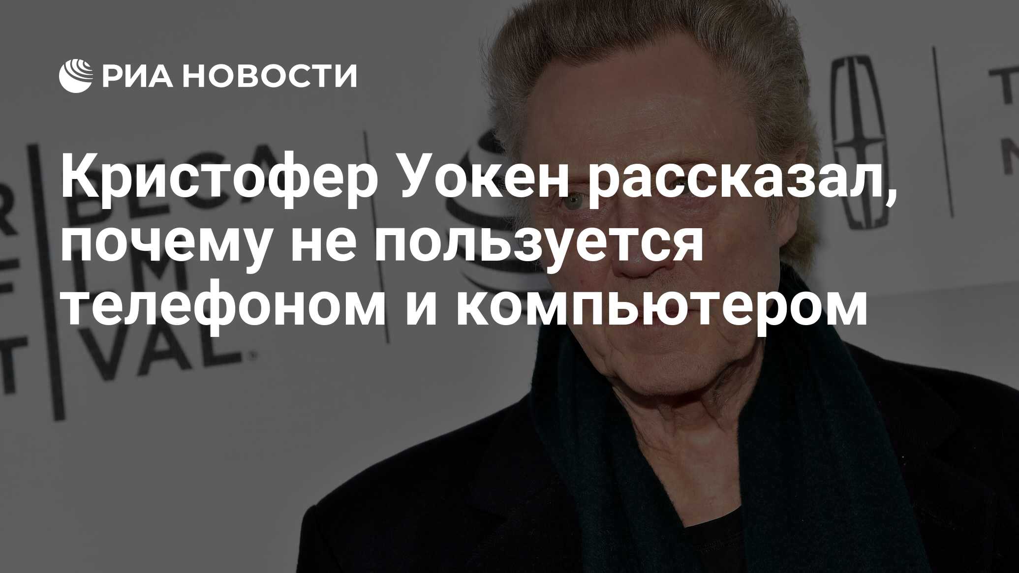 Кристофер Уокен рассказал, почему не пользуется телефоном и компьютером -  РИА Новости, 17.12.2020