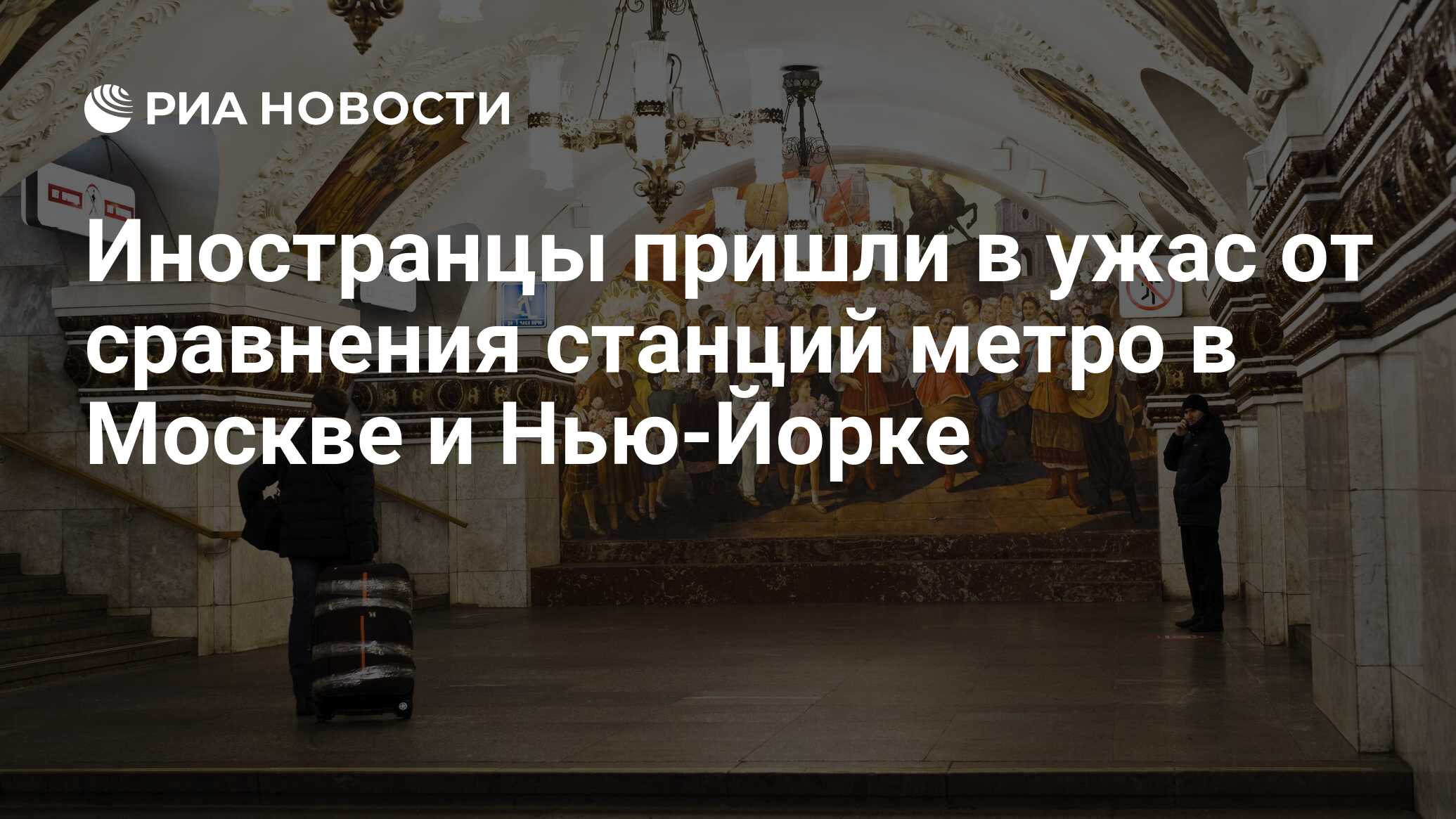 метро москвы и нью йорка сравнение