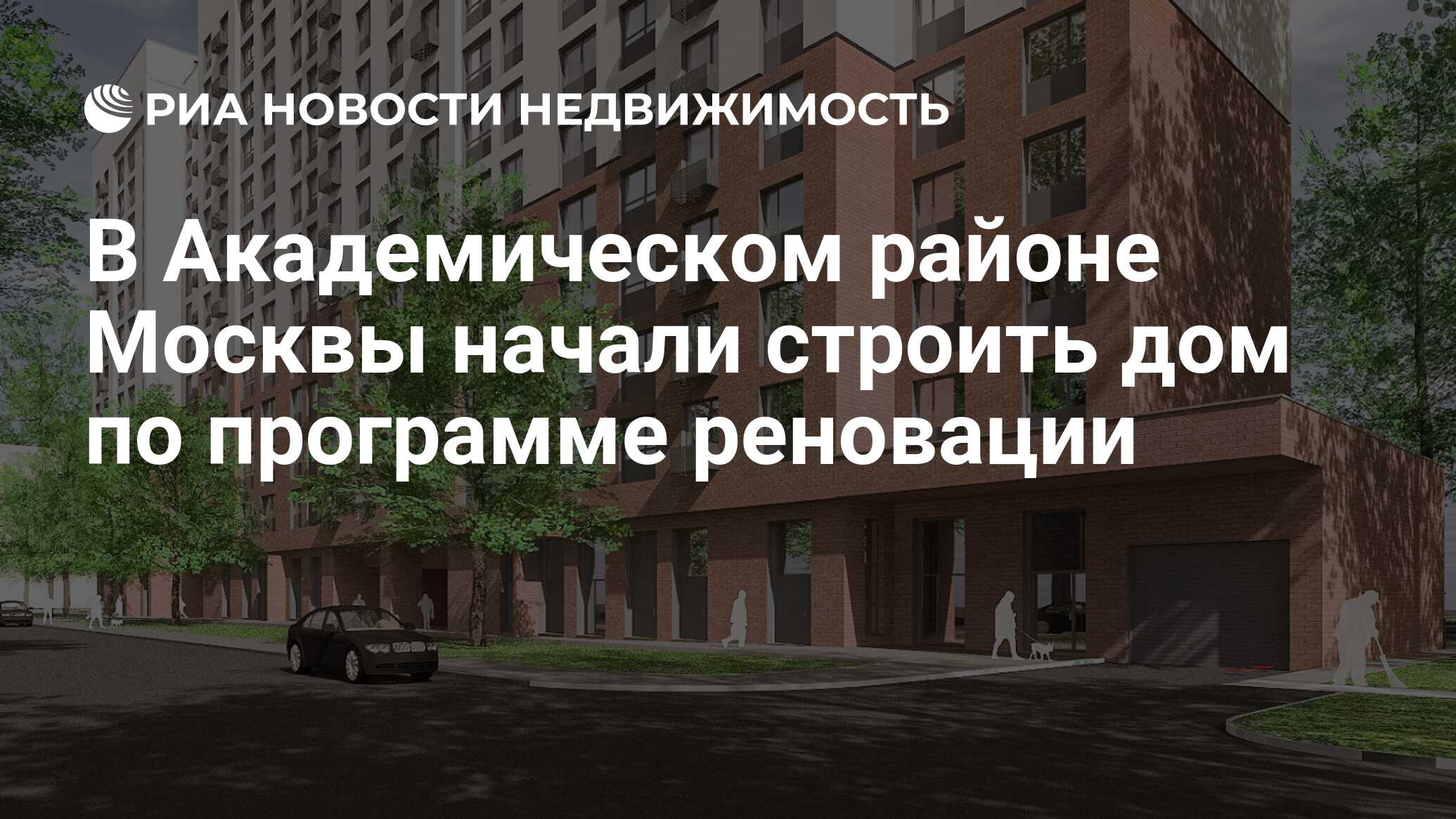 В Академическом районе Москвы начали строить дом по программе реновации -  Недвижимость РИА Новости, 17.12.2020