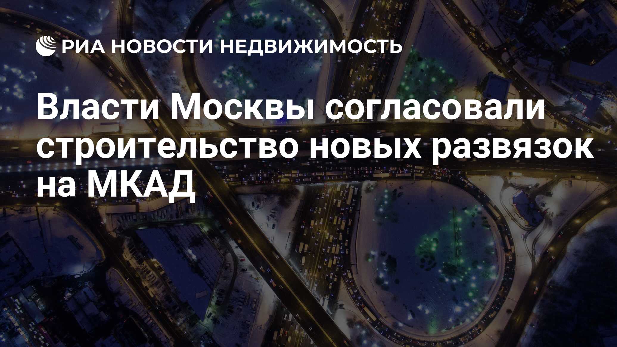 Власти Москвы согласовали строительство новых развязок на МКАД -  Недвижимость РИА Новости, 17.12.2020