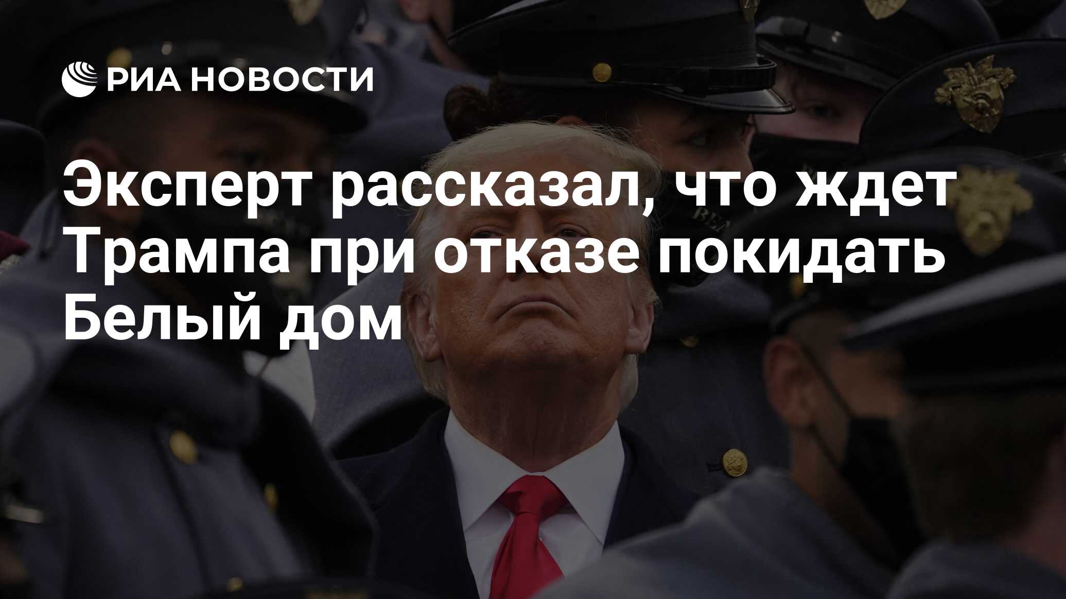 Эксперт рассказал, что ждет Трампа при отказе покидать Белый дом - РИА  Новости, 17.12.2020