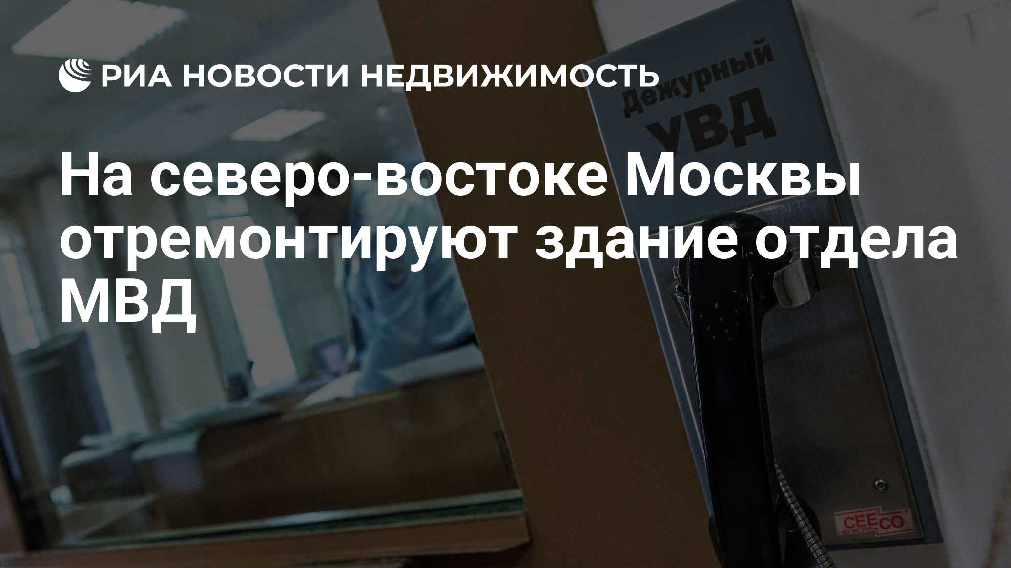 На северо-востоке Москвы отремонтируют здание отдела МВД - Недвижимость РИА  Новости, 17.12.2020