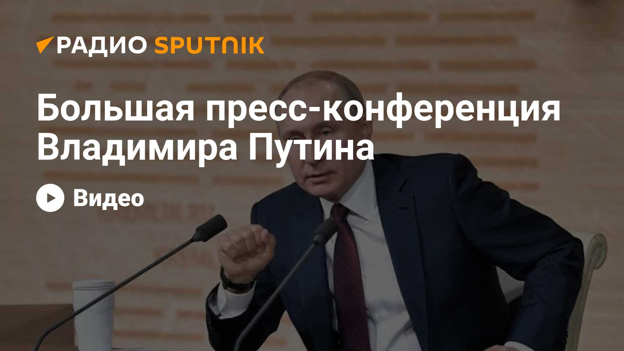 Итоги года с путиным радио