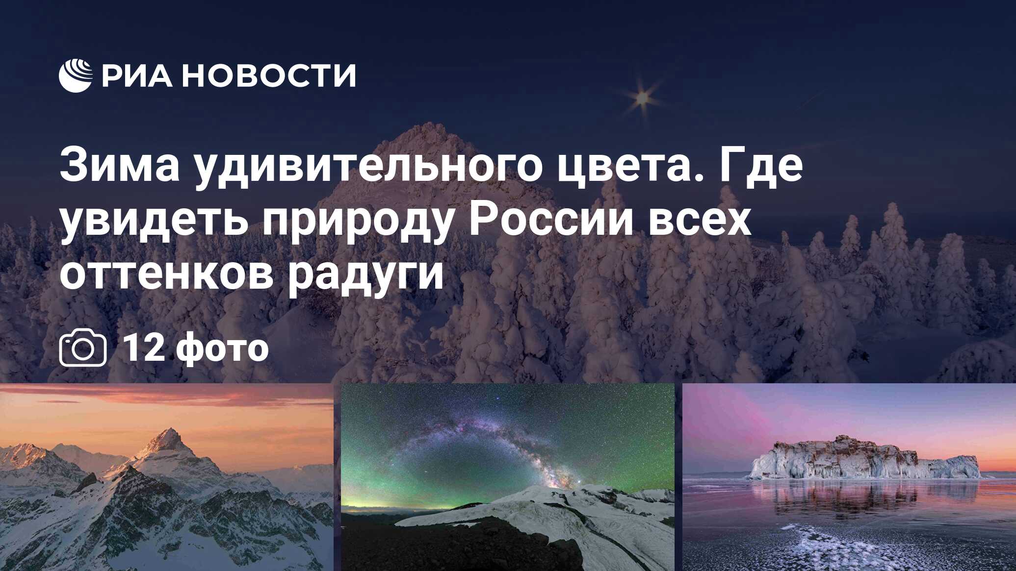 Зима удивительного цвета. Где увидеть природу России всех оттенков радуги -  РИА Новости, 12.01.2021