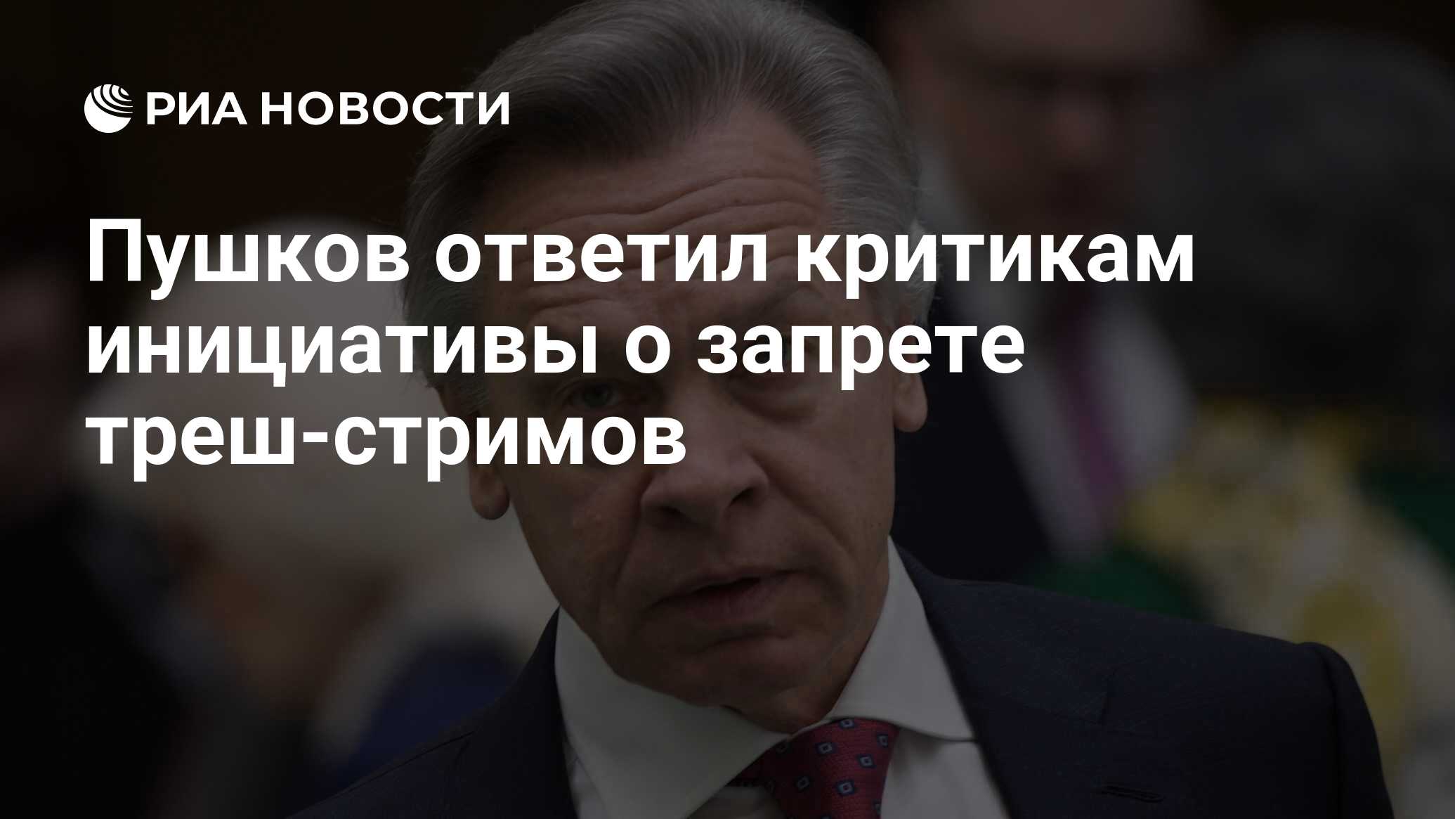 Госдума запретила треш стримы. Госдума запретила треш стримы