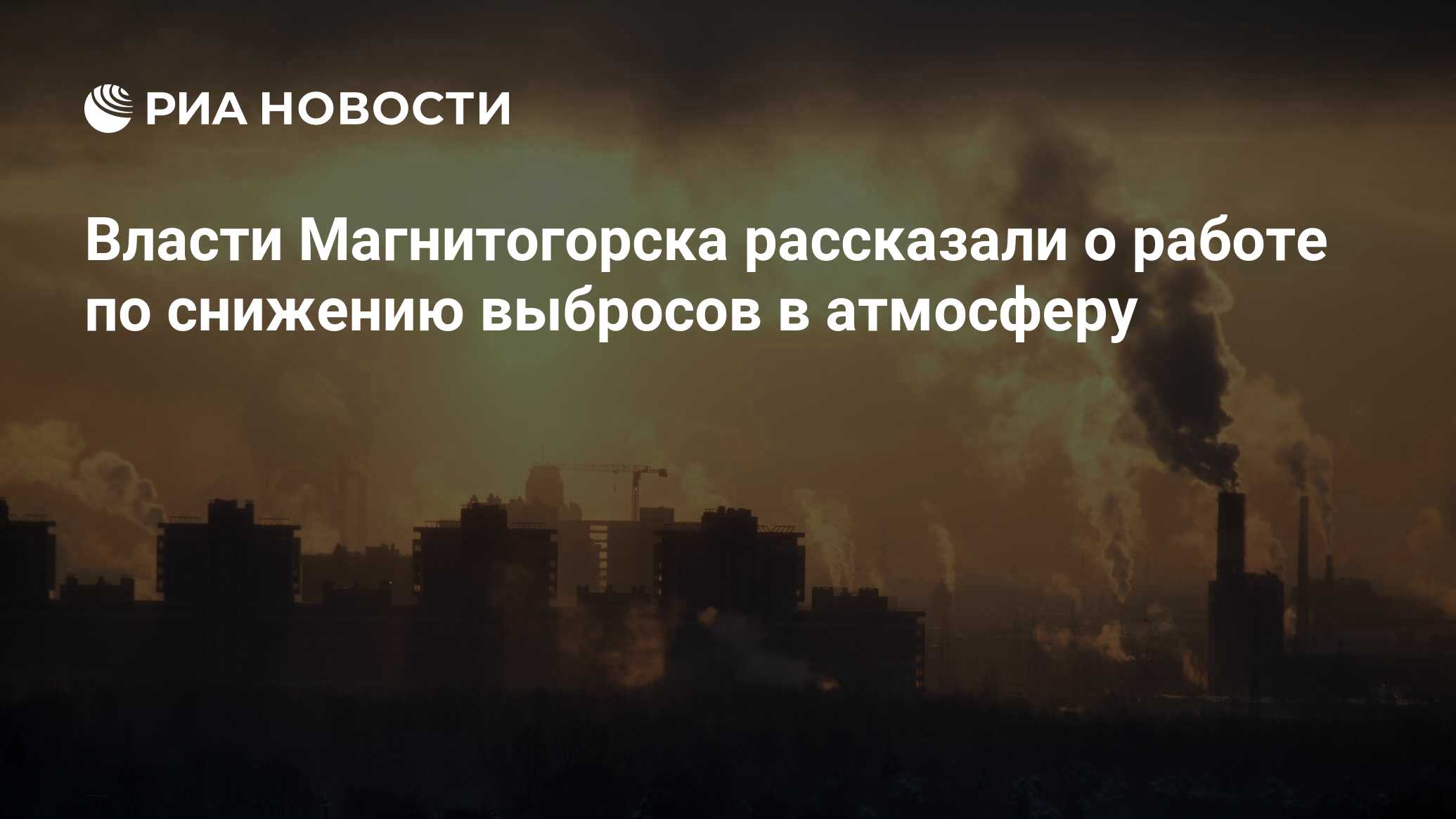 Власти Магнитогорска рассказали о работе по снижению выбросов в атмосферу -  РИА Новости, 17.12.2020