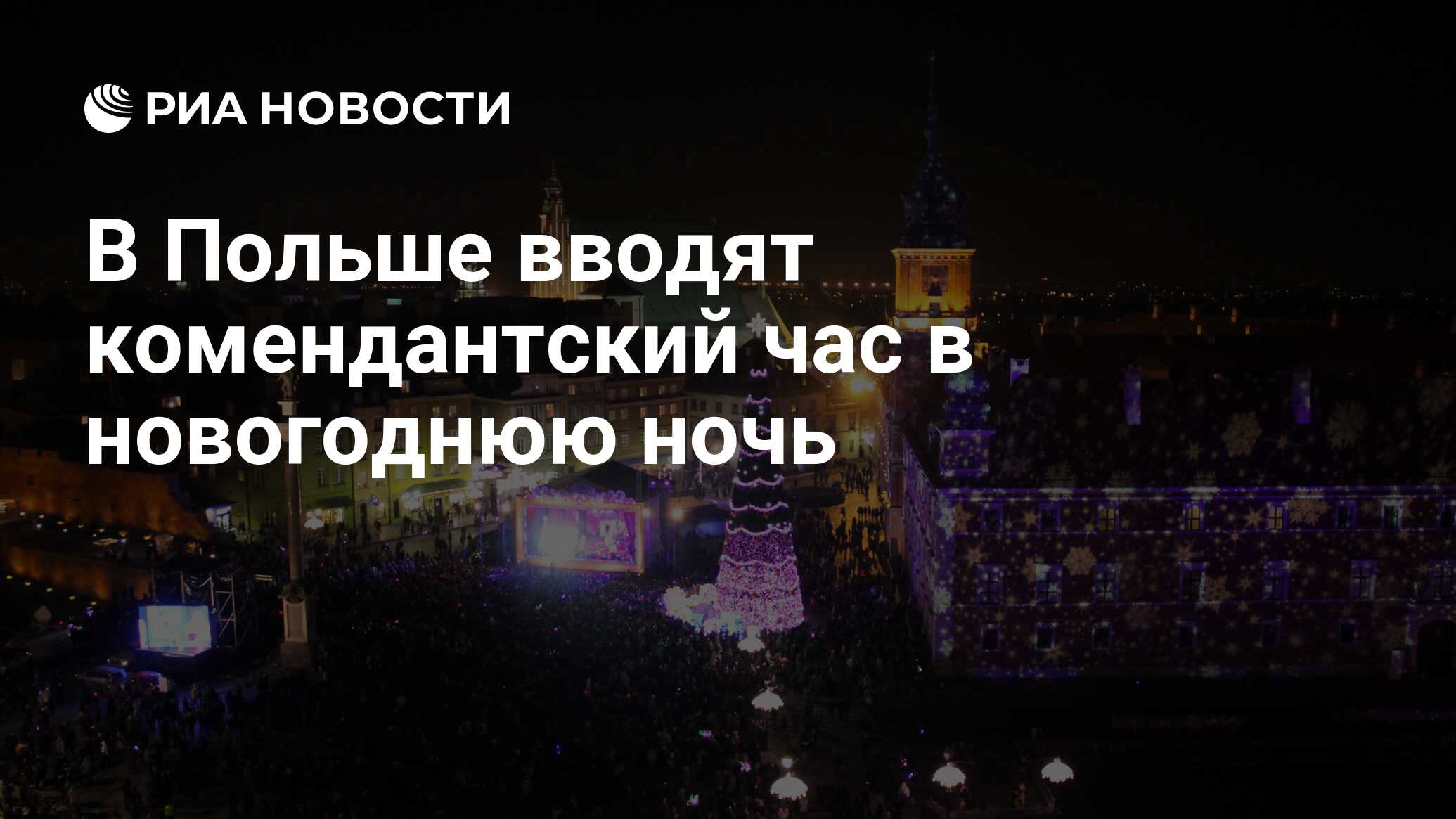 Комендантский час в спб новогоднюю ночь. Барселона глорис башня новый год.