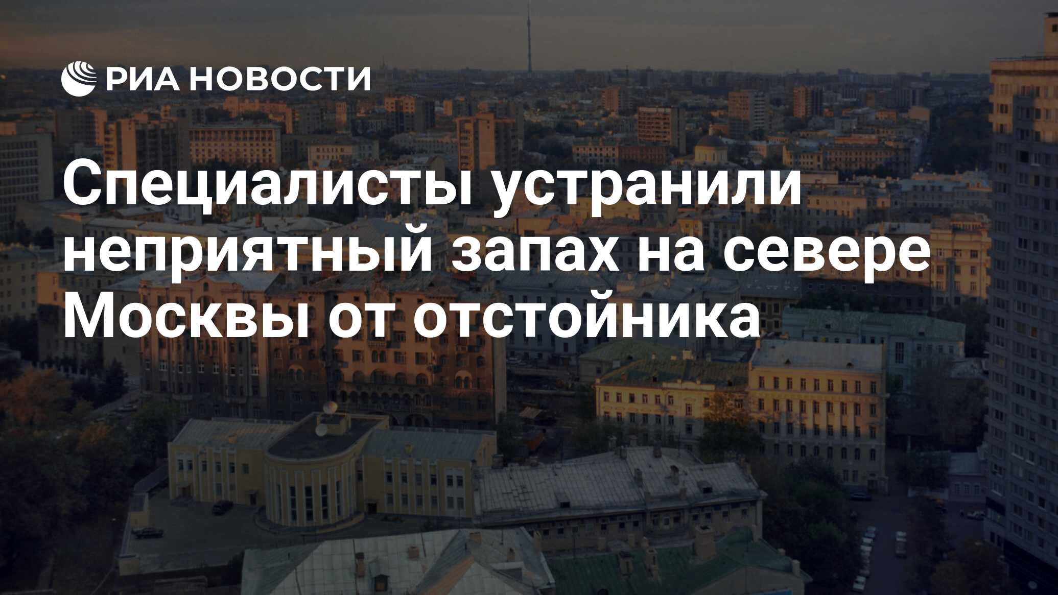 Специалисты устранили неприятный запах на севере Москвы от отстойника - РИА  Новости, 17.12.2020