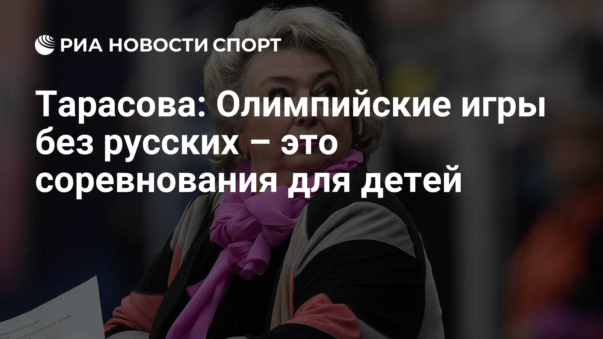 Тарасова: Олимпийские игры без русских – это соревнования для детей - РИА  Новости Спорт, 18.12.2020