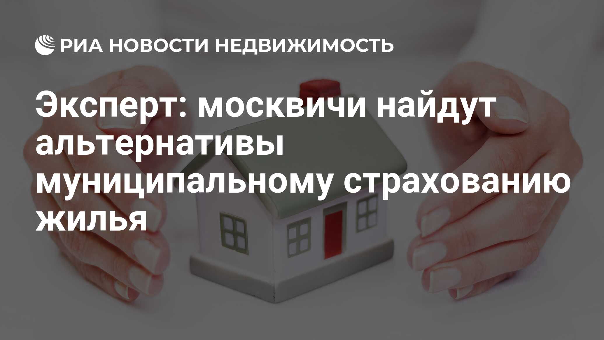 Эксперт: москвичи найдут альтернативы муниципальному страхованию жилья -  Недвижимость РИА Новости, 18.12.2020