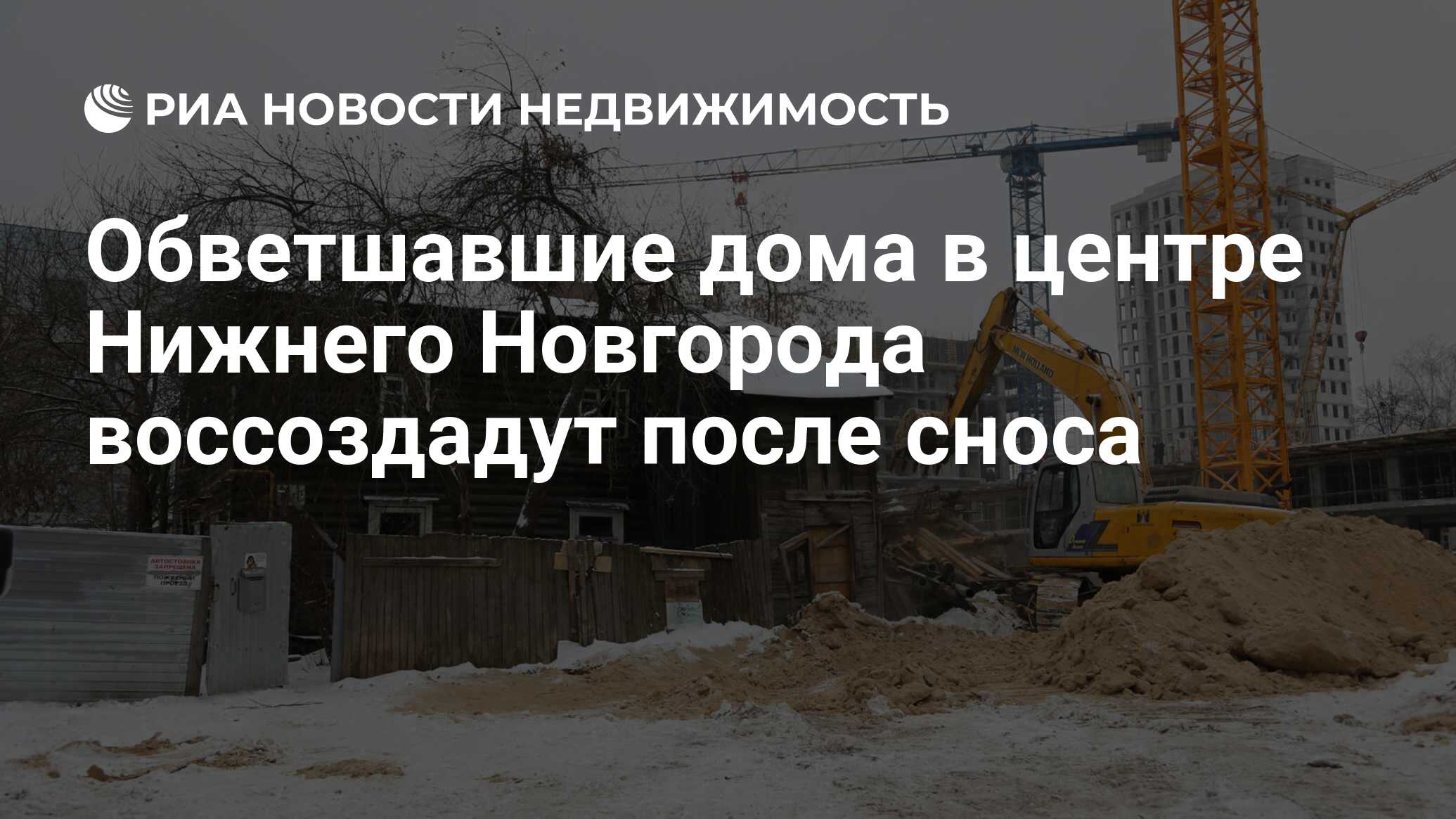 Обветшавшие дома в центре Нижнего Новгорода воссоздадут после сноса -  Недвижимость РИА Новости, 18.12.2020