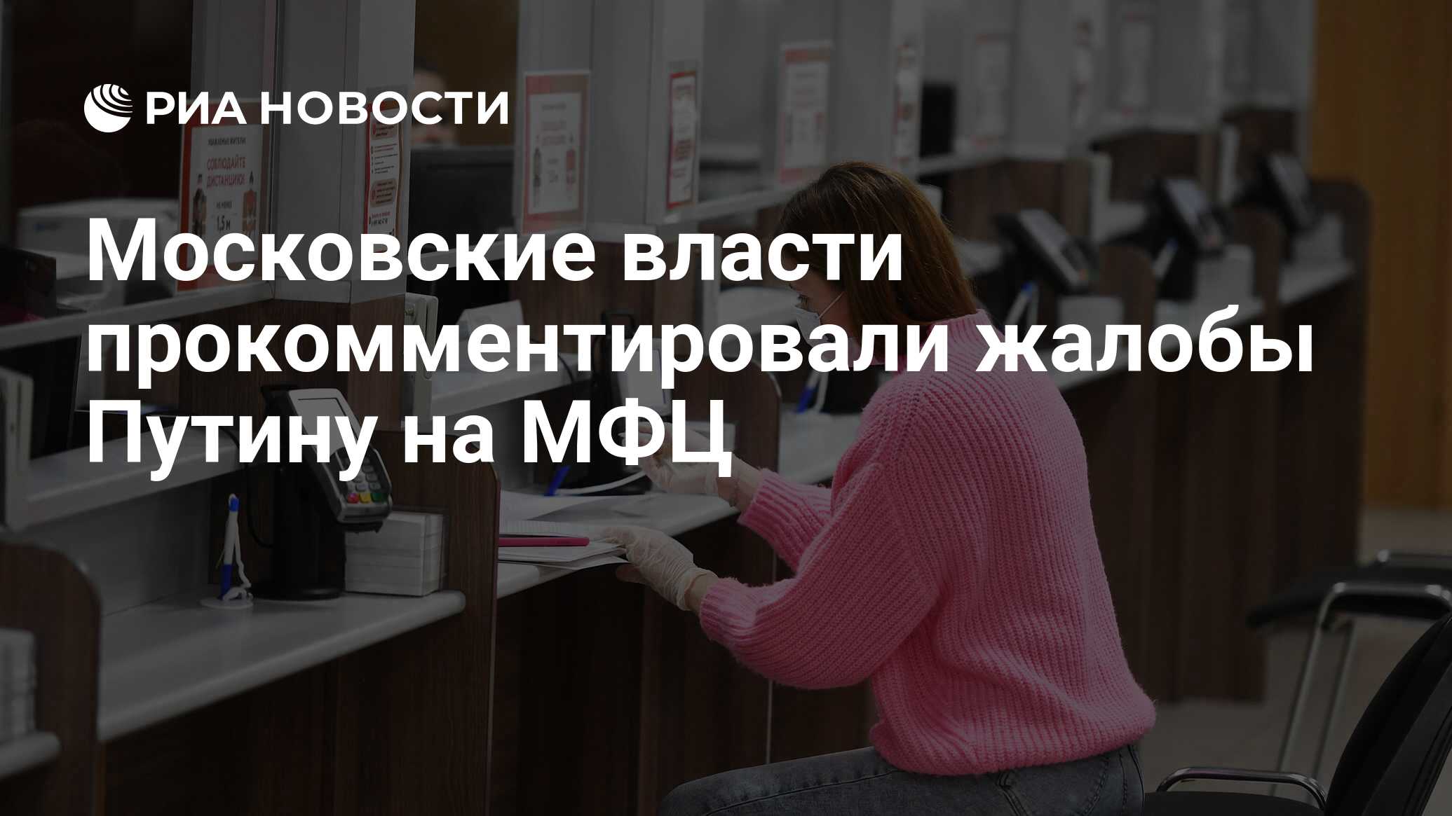 Московские власти прокомментировали жалобы Путину на МФЦ - РИА Новости,  17.12.2020