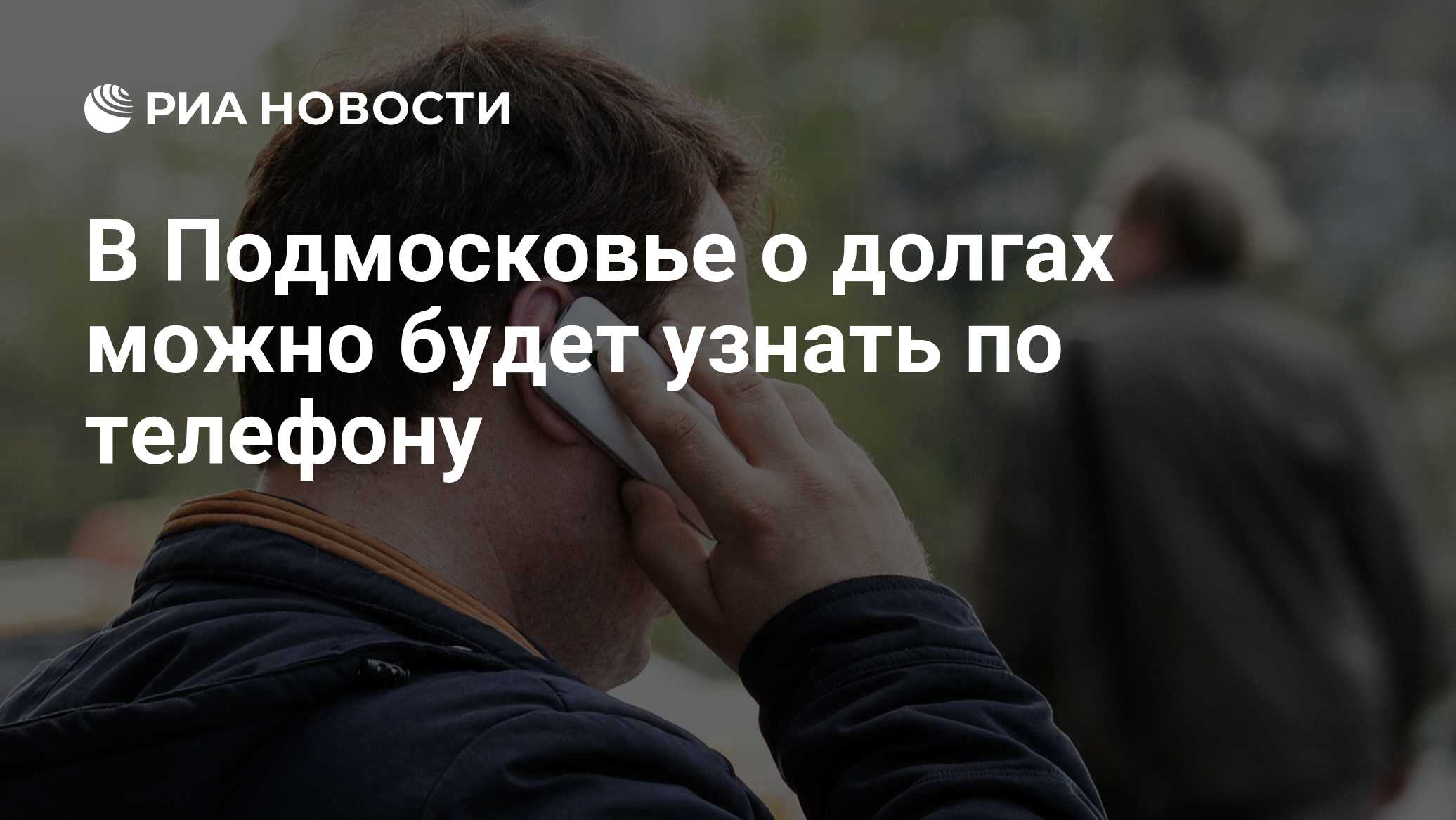 В Подмосковье о долгах можно будет узнать по телефону - РИА Новости,  17.12.2020