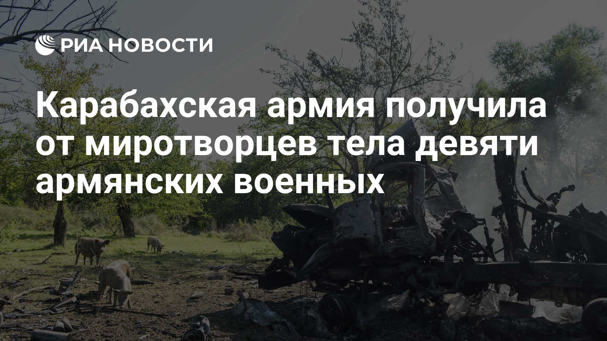 Карабахская армия получила от миротворцев тела девяти армянских военных