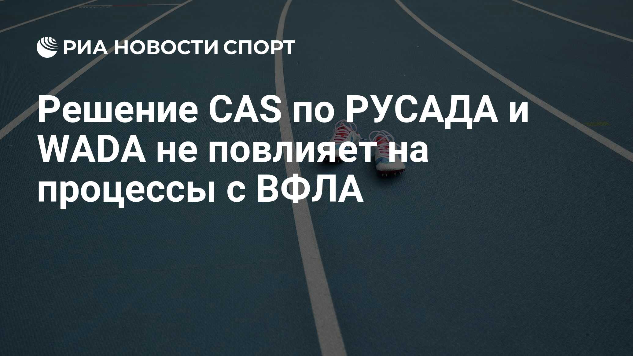 Решение спортивного. Спорт это решение. Всероссийская Федерация лёгкой атлетики РУСАДА. Статистика CAS по спортсменам. Инфографика РУСАДА 2020.