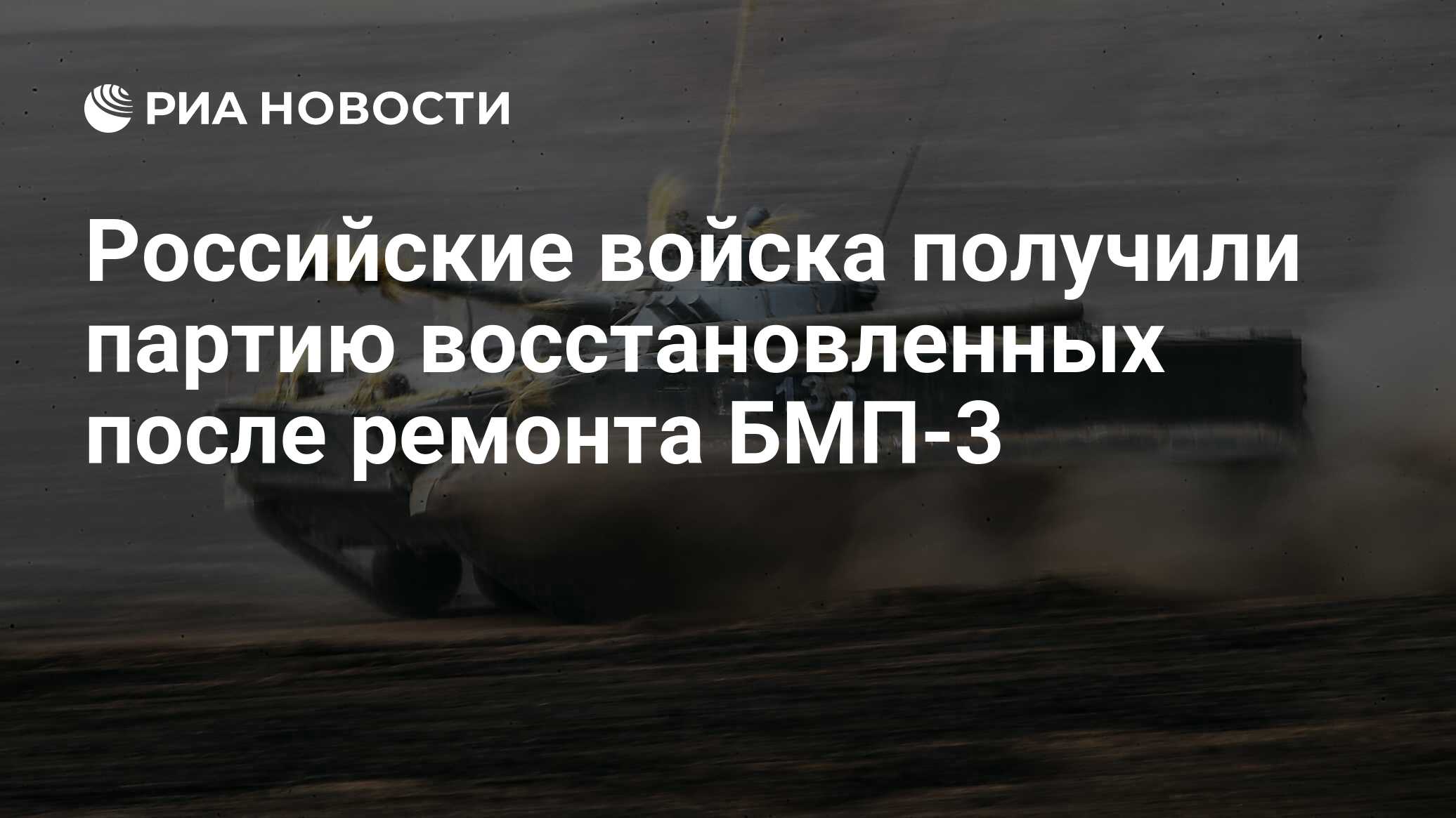 Российские войска получили партию восстановленных после ремонта БМП-3 - РИА  Новости, 18.12.2020