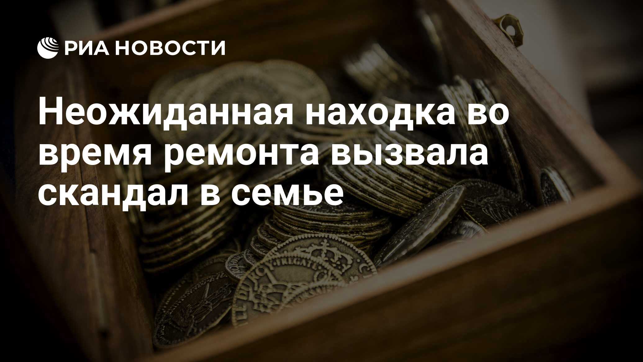 Неожиданная находка во время ремонта вызвала скандал в семье - РИА Новости,  18.12.2020