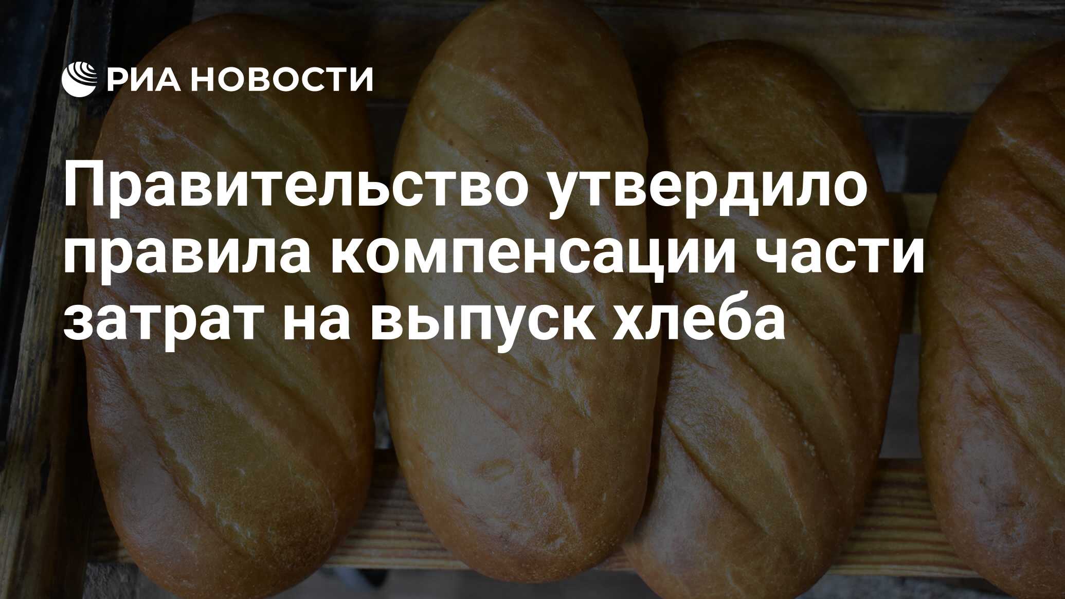 Честный хлеб выпуск 4