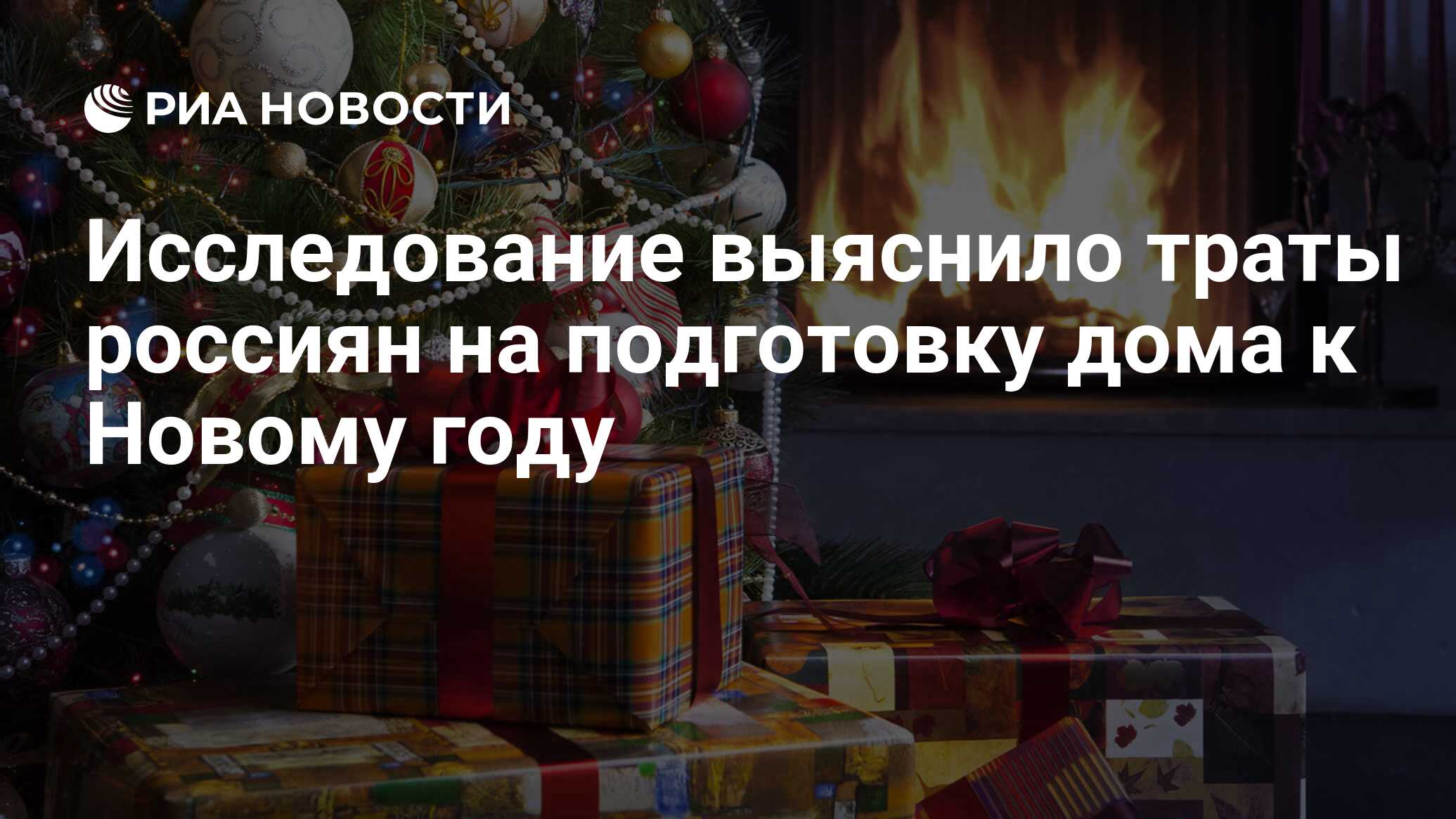 Смысл нового года. Самые популярные новогодние товары на маркетплейсах. Большинство россиян решили встретить новый год дома. Опрос кто на работе кто готовится к новому году. А вы начали подготовку к новому году опрос.