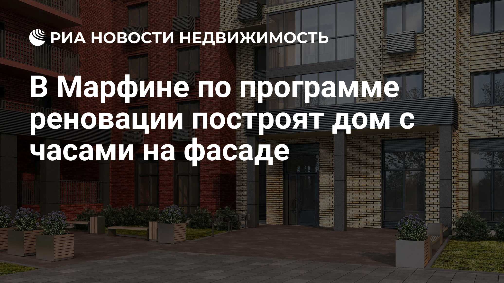 В Марфине по программе реновации построят дом с часами на фасаде -  Недвижимость РИА Новости, 18.12.2020