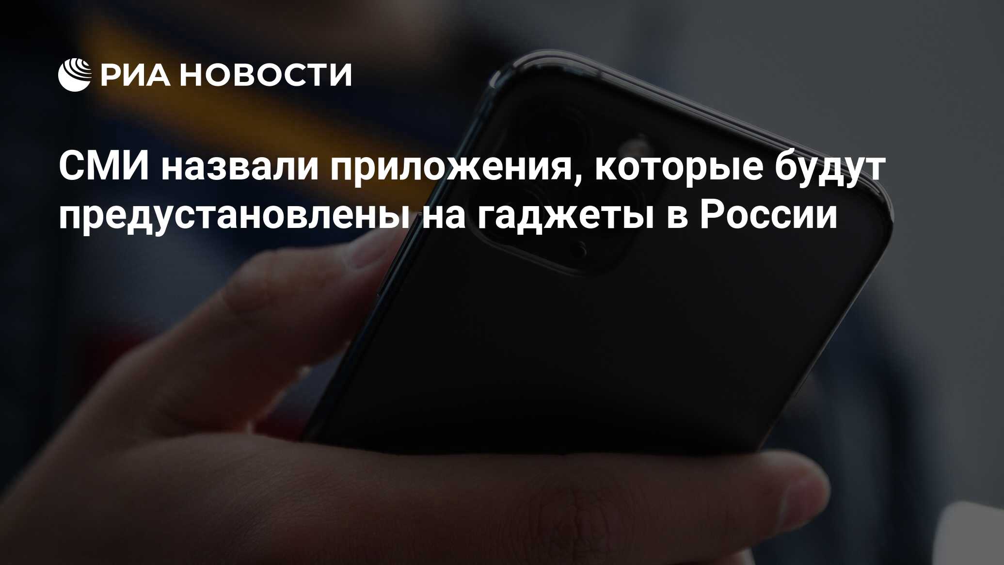 СМИ назвали приложения, которые будут предустановлены на гаджеты в России -  РИА Новости, 18.12.2020