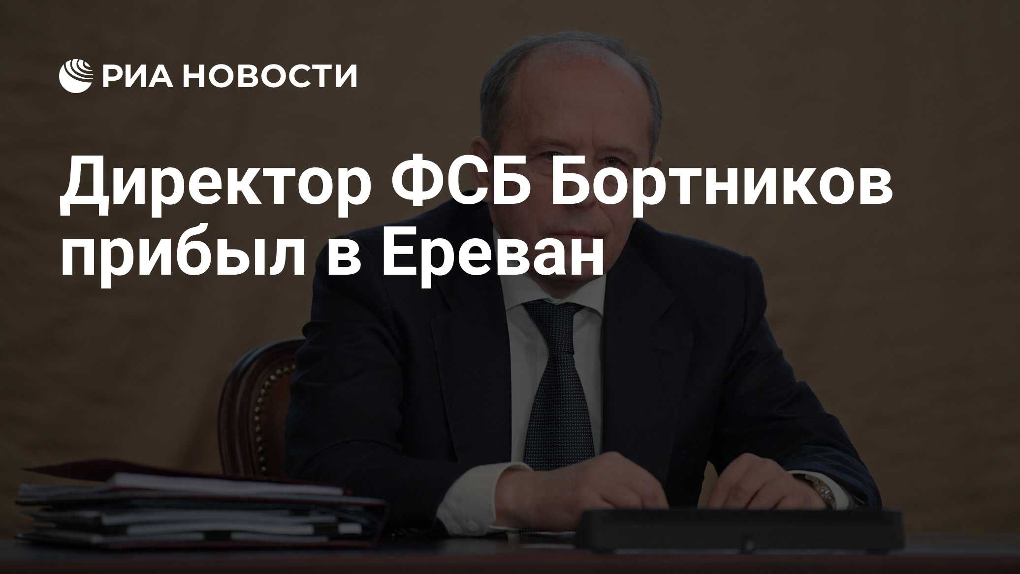 Директор ФСБ Бортников прибыл в Ереван - РИА Новости, 18.12.2020