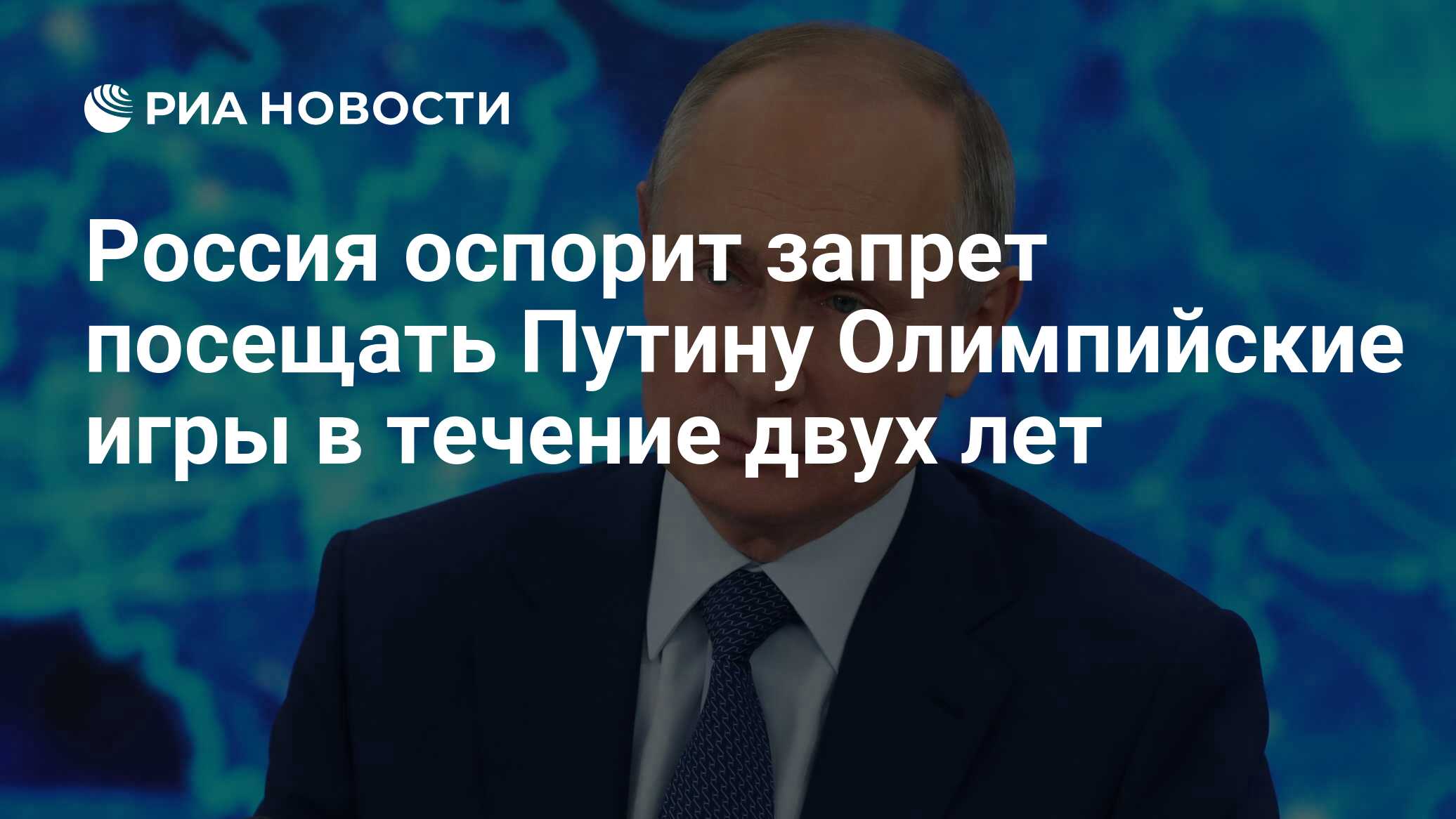 Россия оспорит запрет посещать Путину Олимпийские игры в течение двух лет -  РИА Новости, 18.12.2020