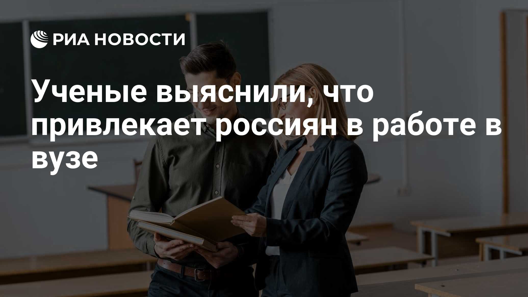 Ученые выяснили, что привлекает россиян в работе в вузе - РИА Новости,  18.12.2020